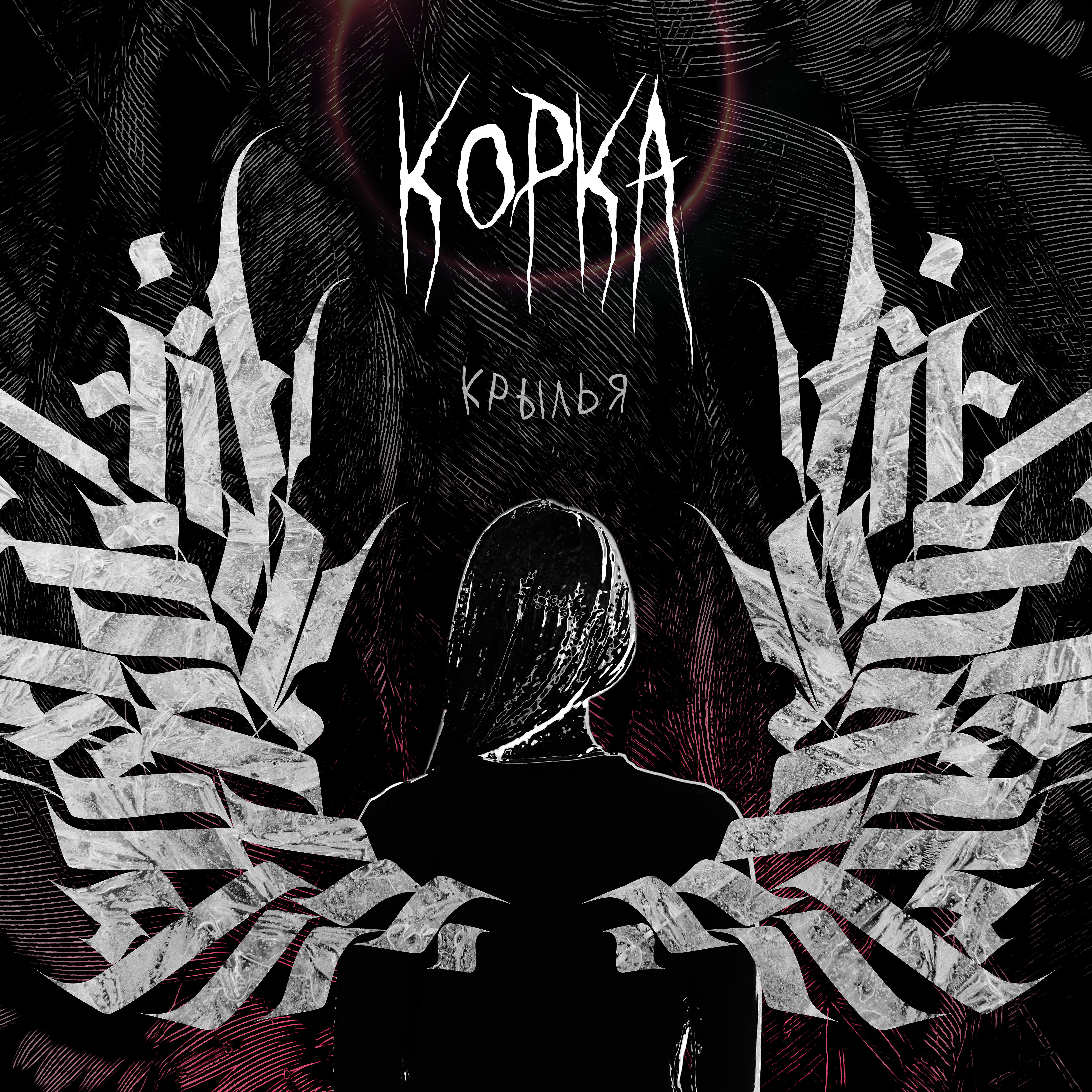 КОРКА