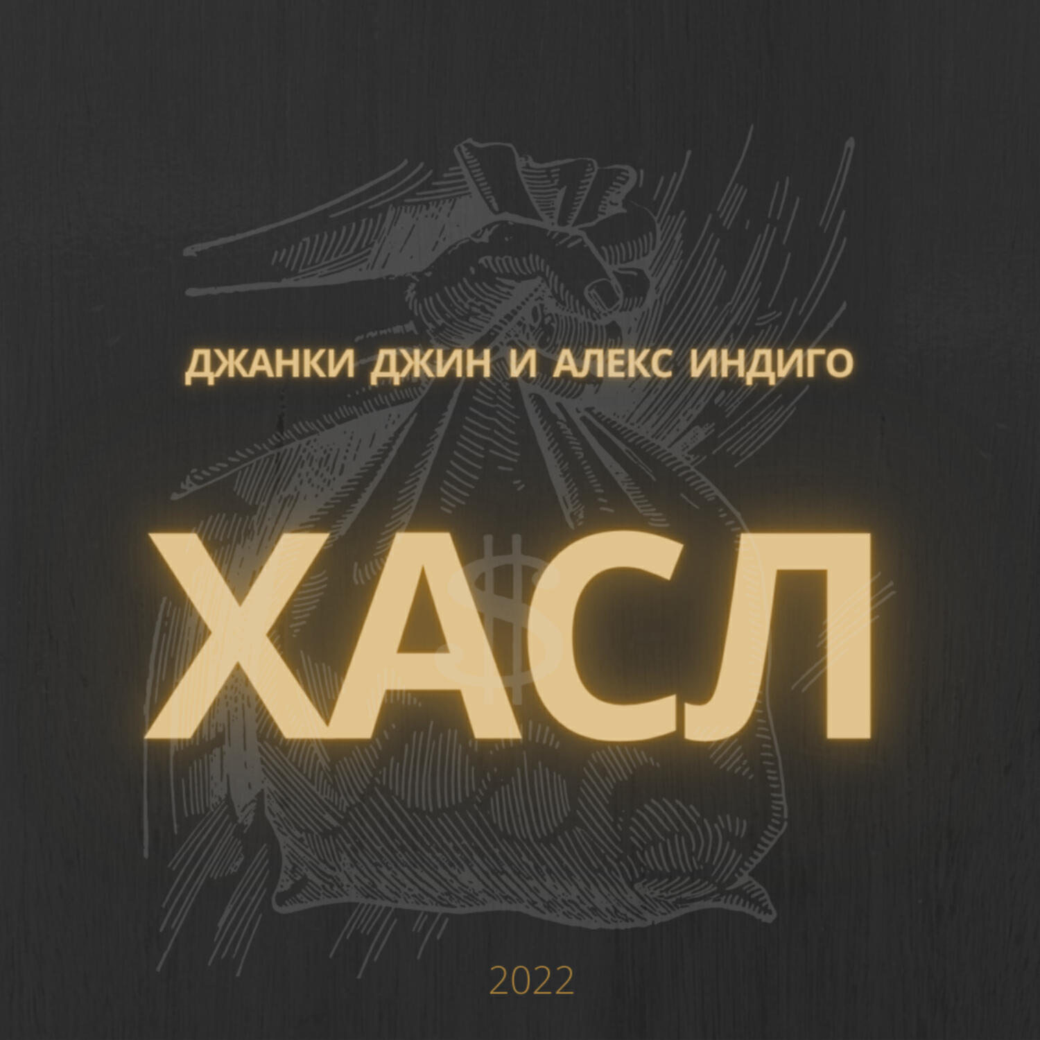Релиз хасл