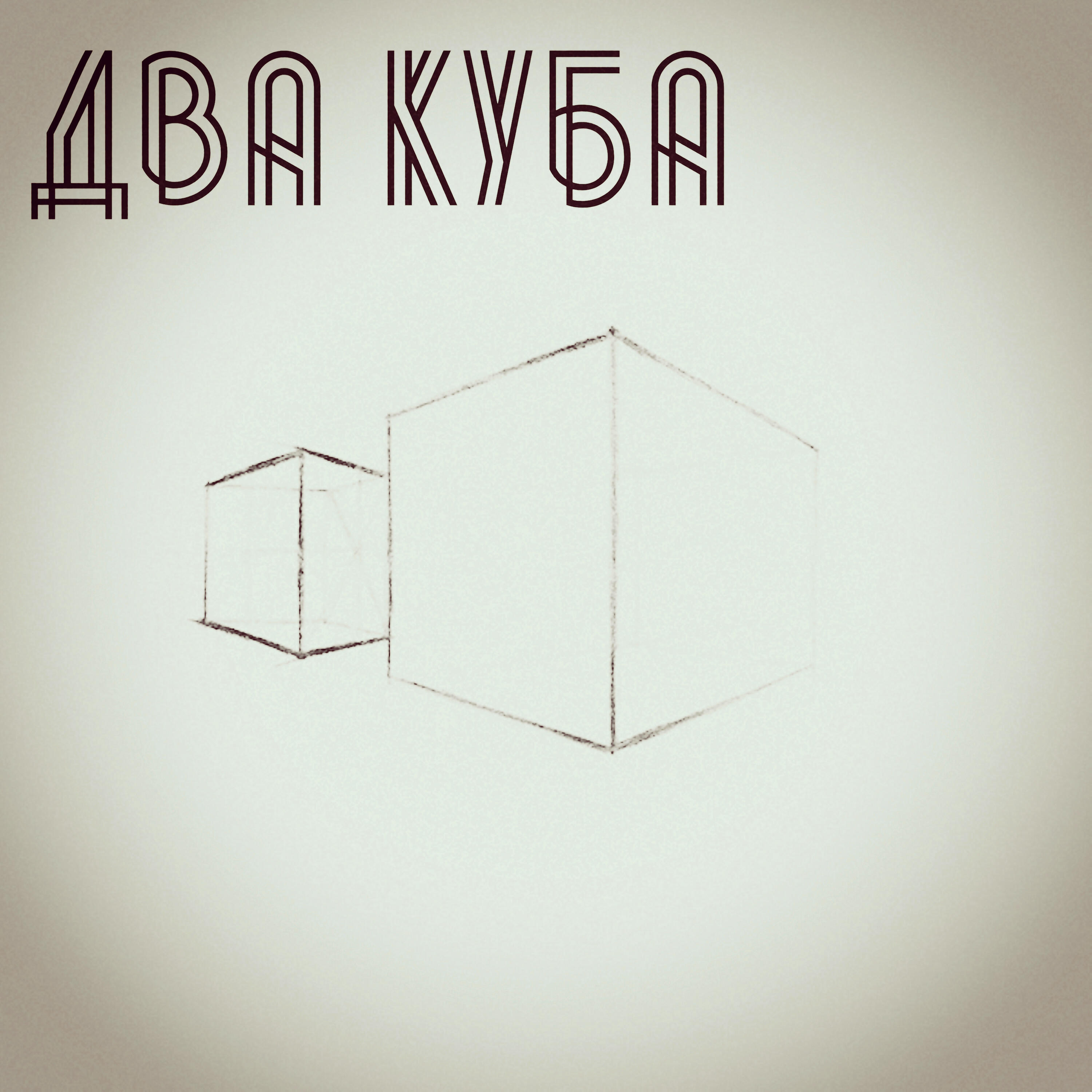 Релиз Два куба