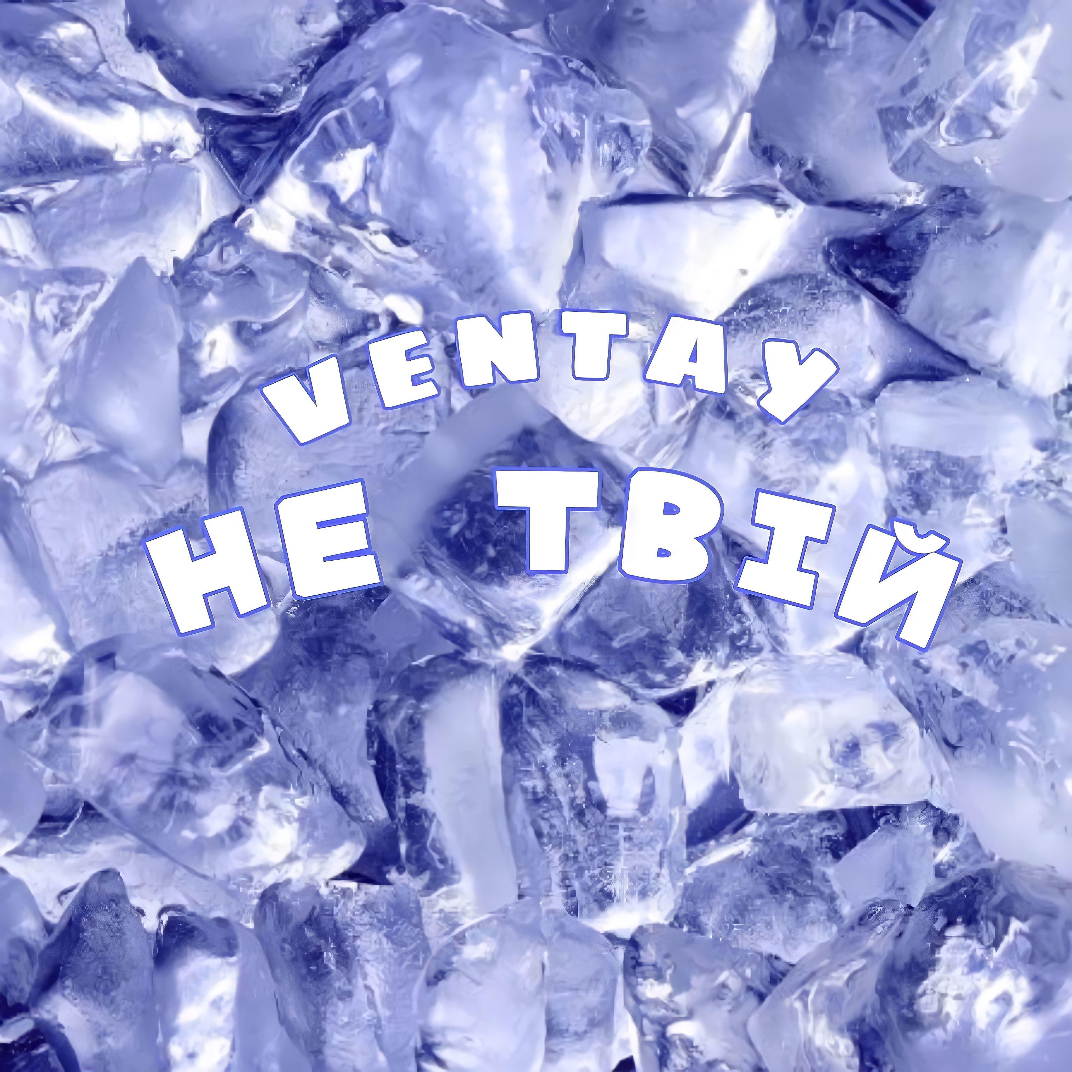 Релиз Не твій