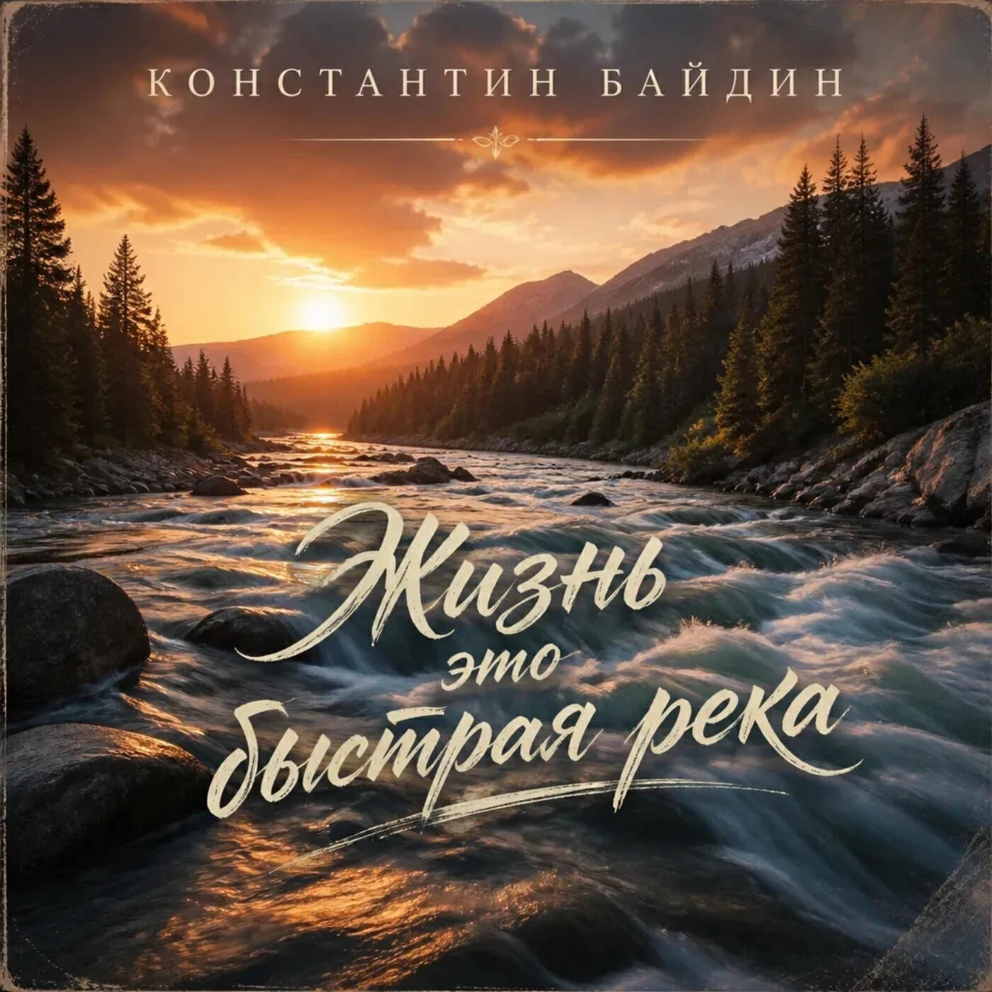 Релиз Жизнь это быстрая река
