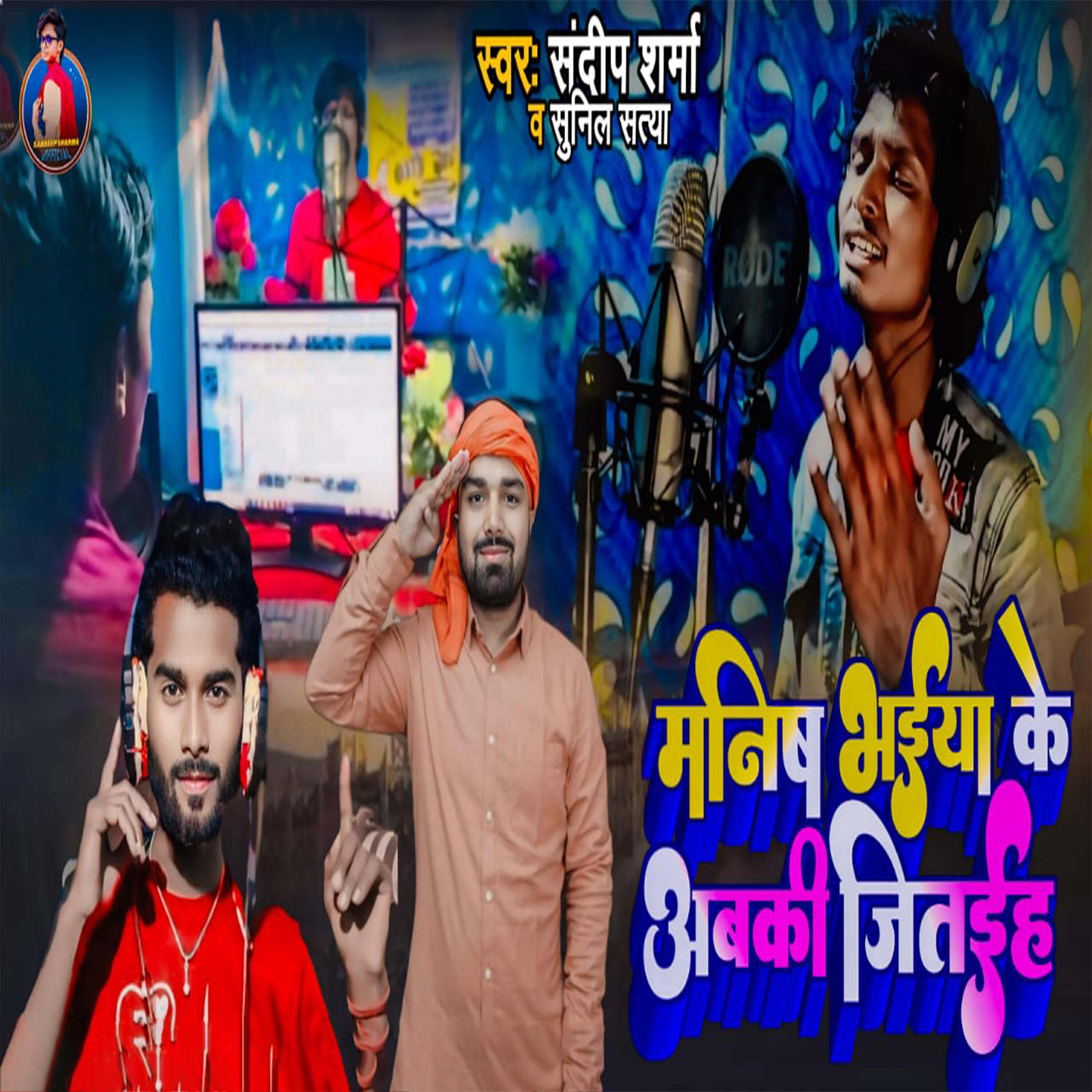 Релиз Manish Bhaiya Ke Abaki Jitaiha