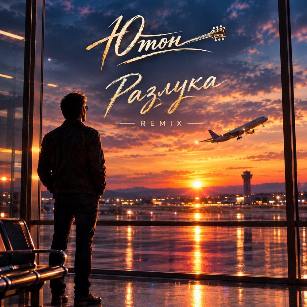 Релиз Разлука (ремикс)