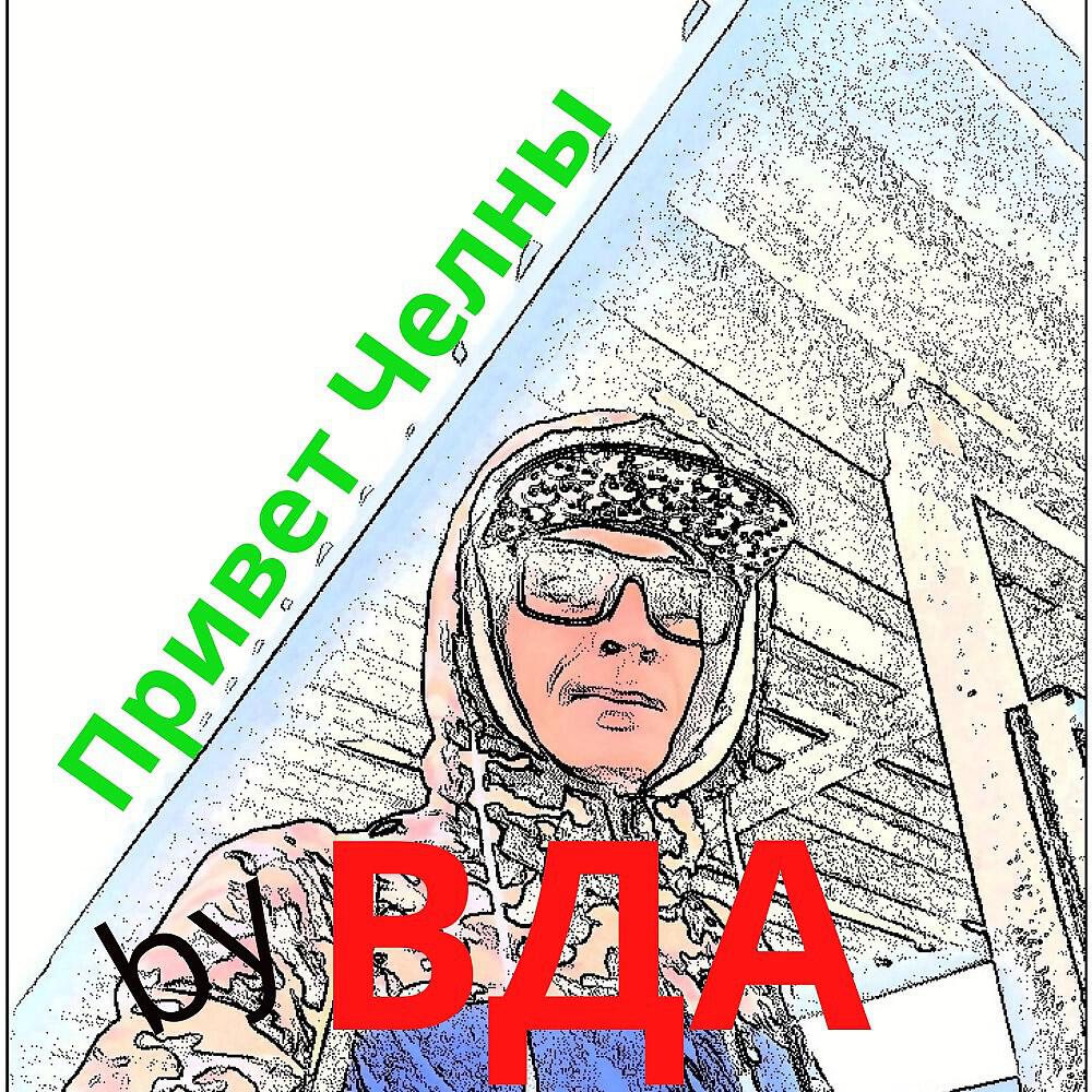 Релиз Привет Челны