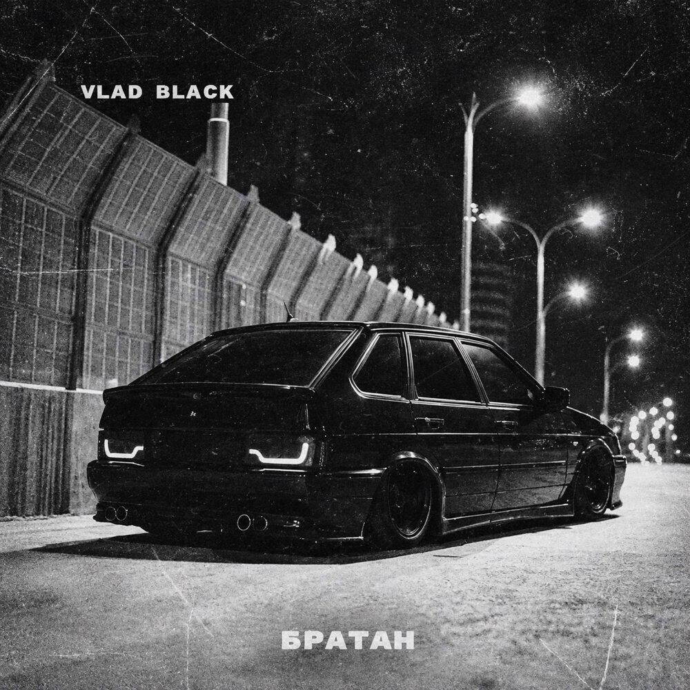 Трек БРАТАН (Slowed)