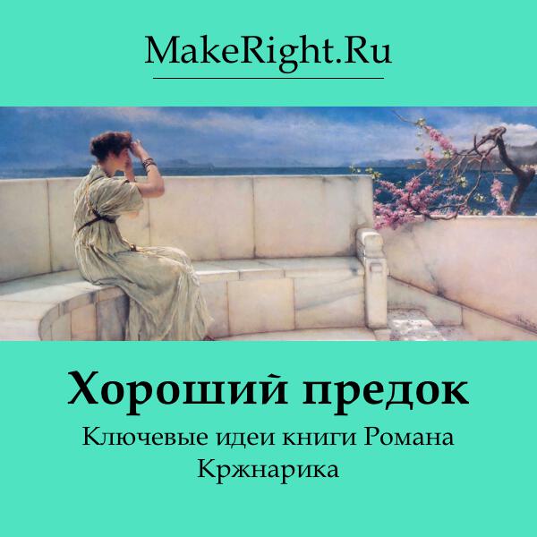 Книга Хороший предок