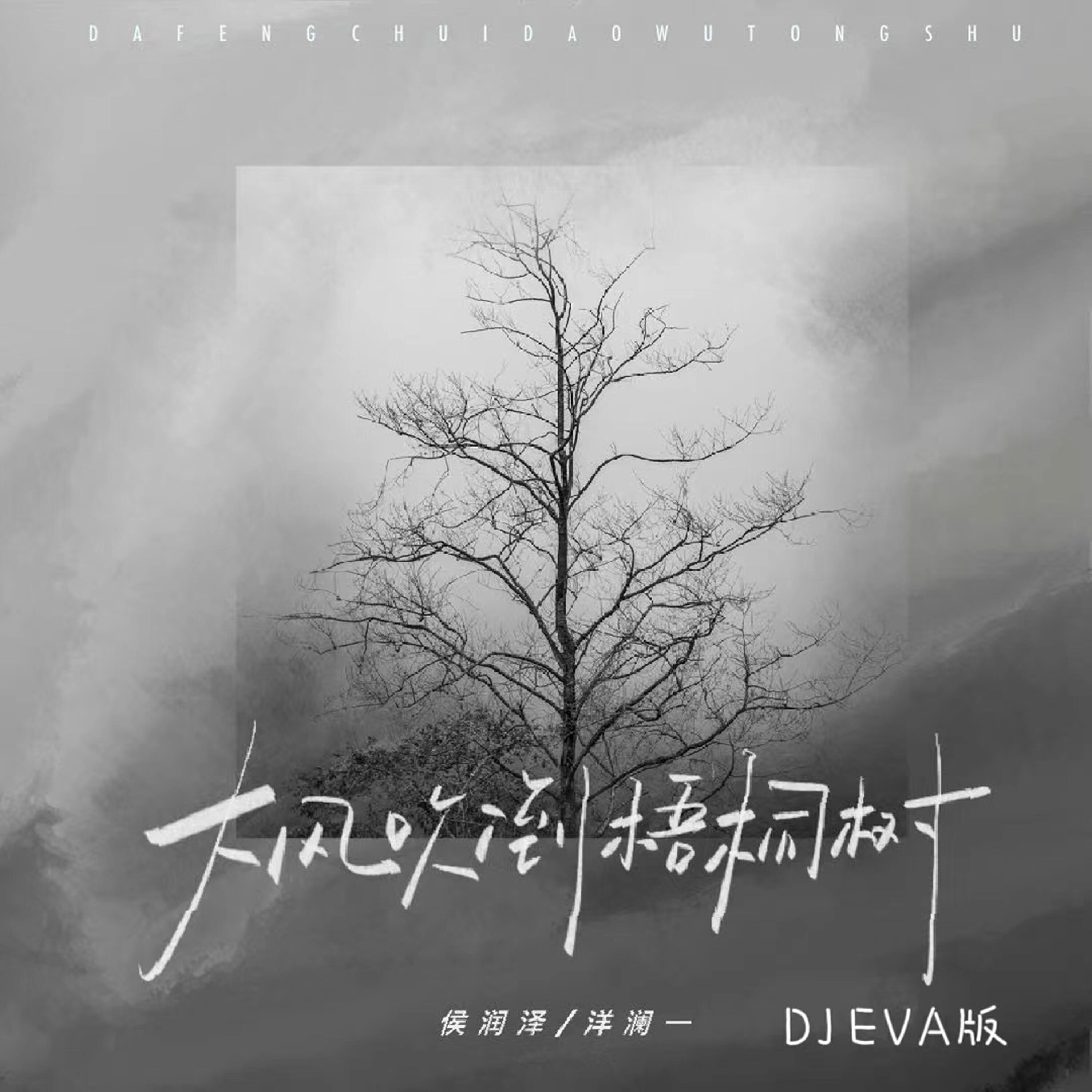 Релиз 大风吹倒梧桐树