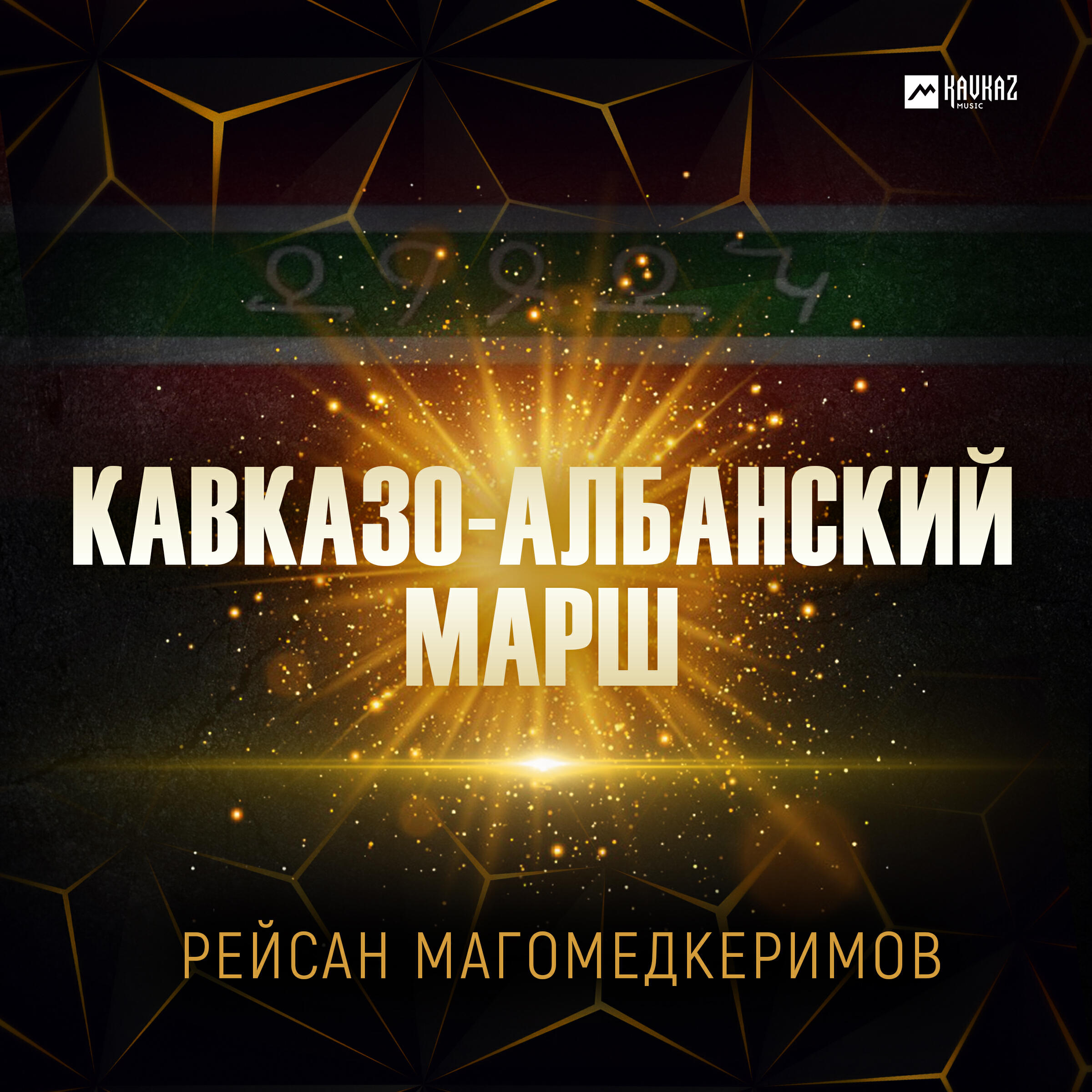 Релиз Кавказо-албанский марш
