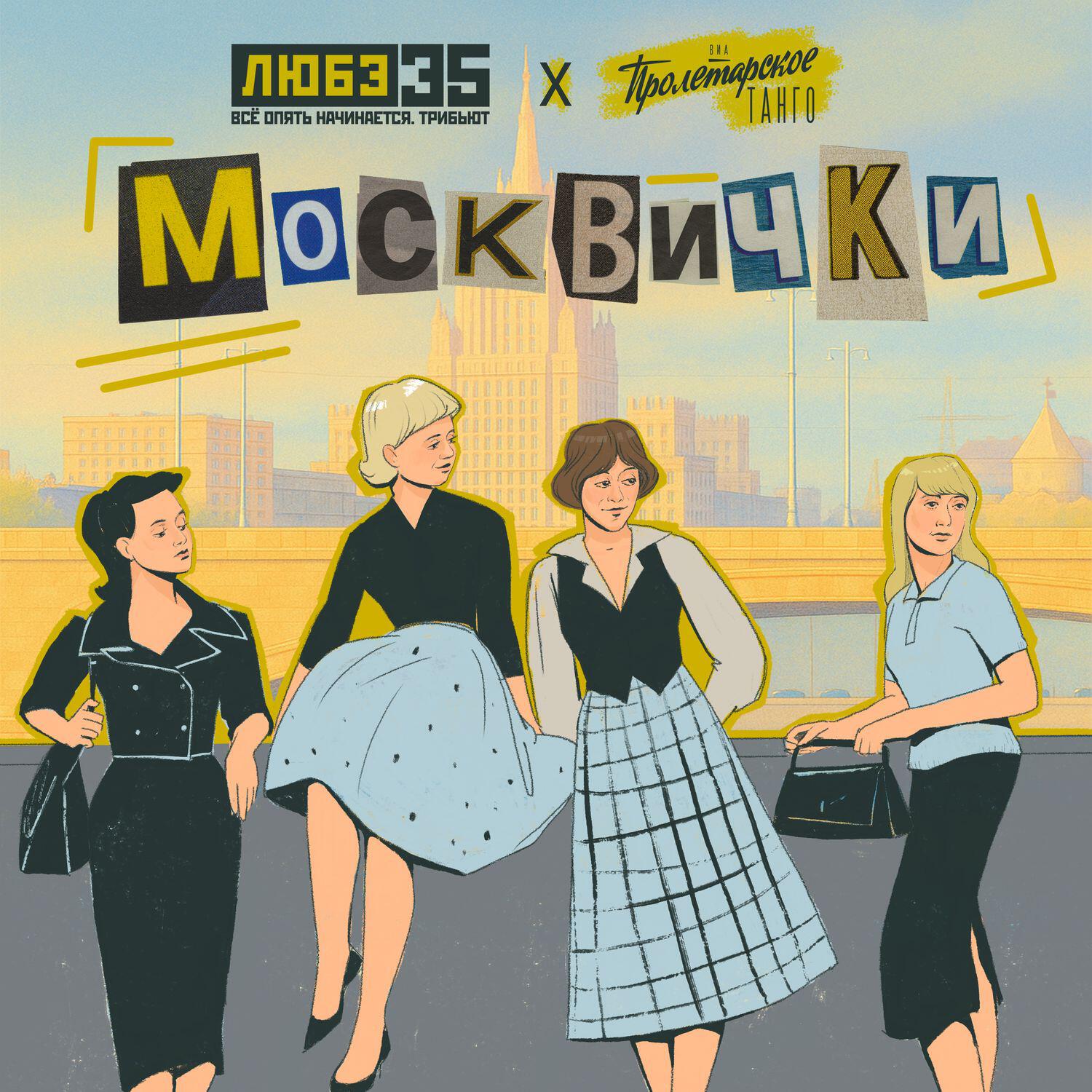 Релиз Москвички (Любэ 35. Всё опять начинается. Трибьют)