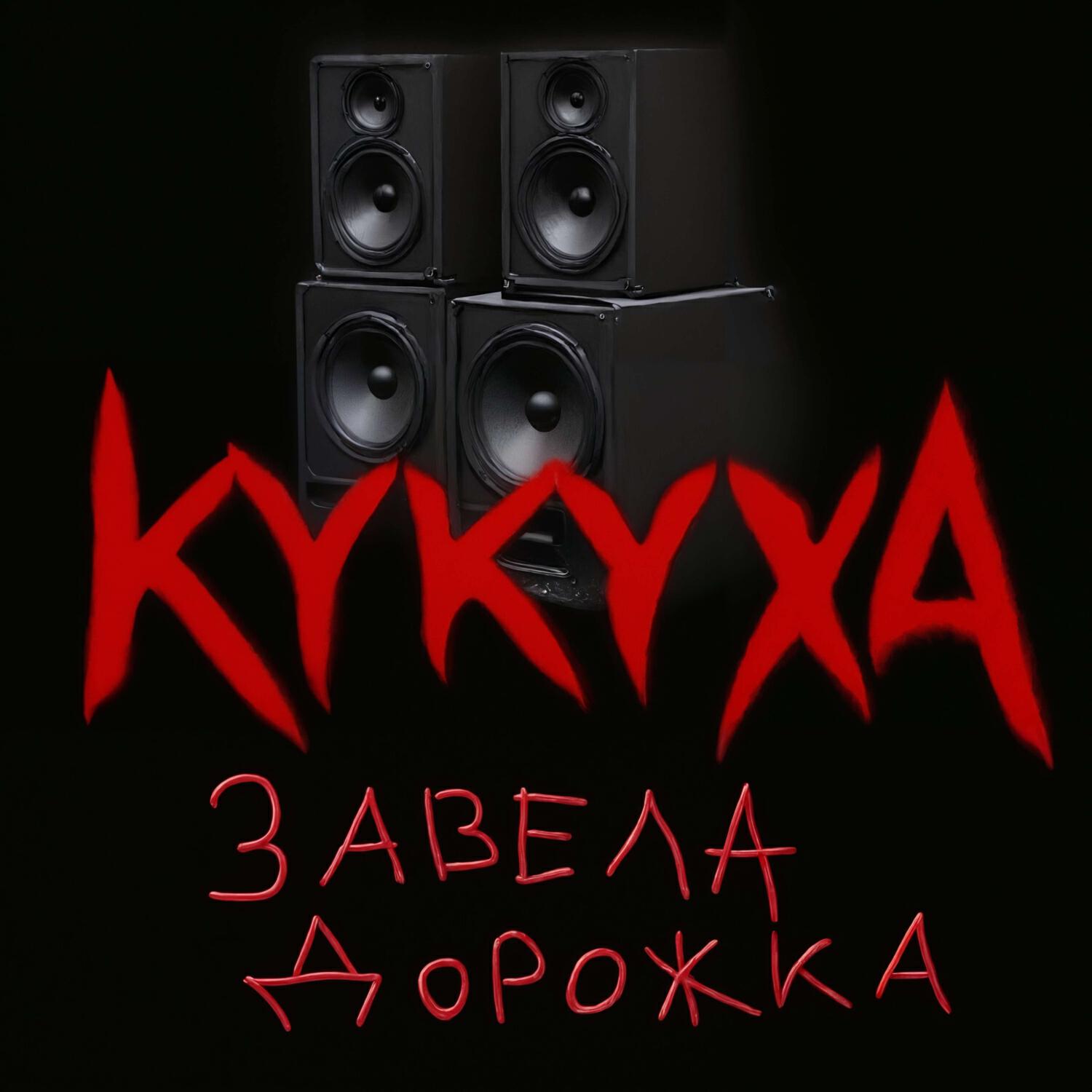 Постер альбома Завела дорожка