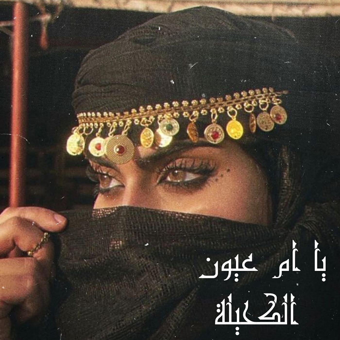 Релиз يا ام عيون الكحيلة