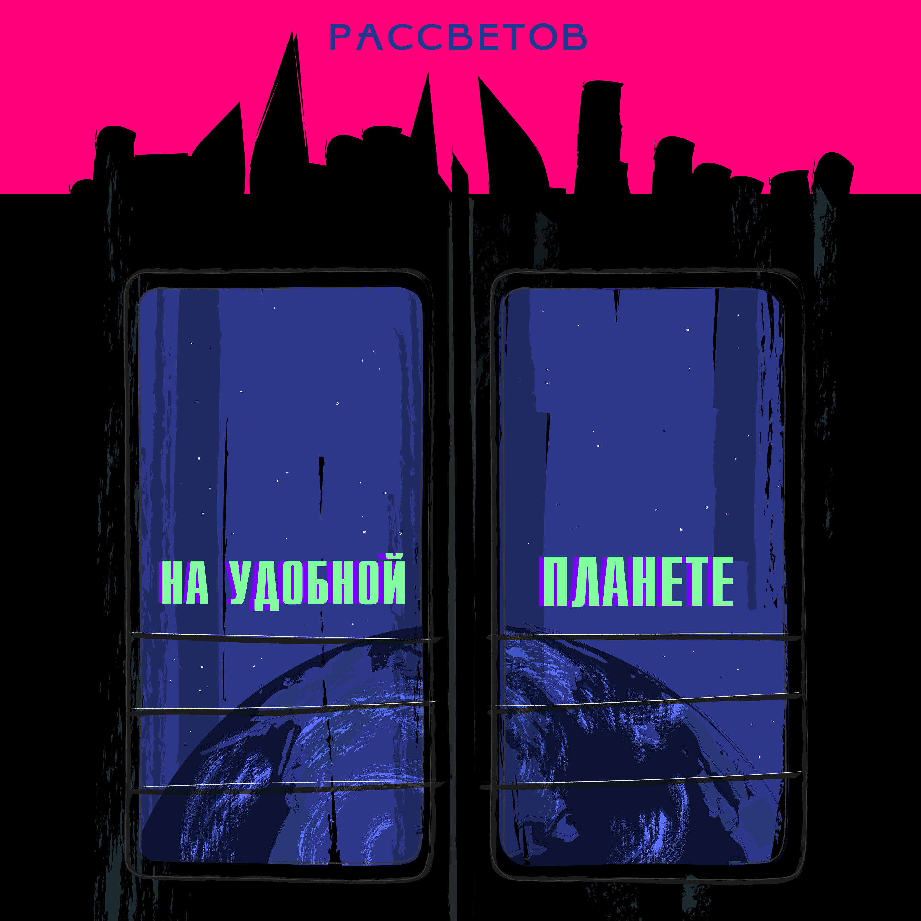 Релиз На удобной планете