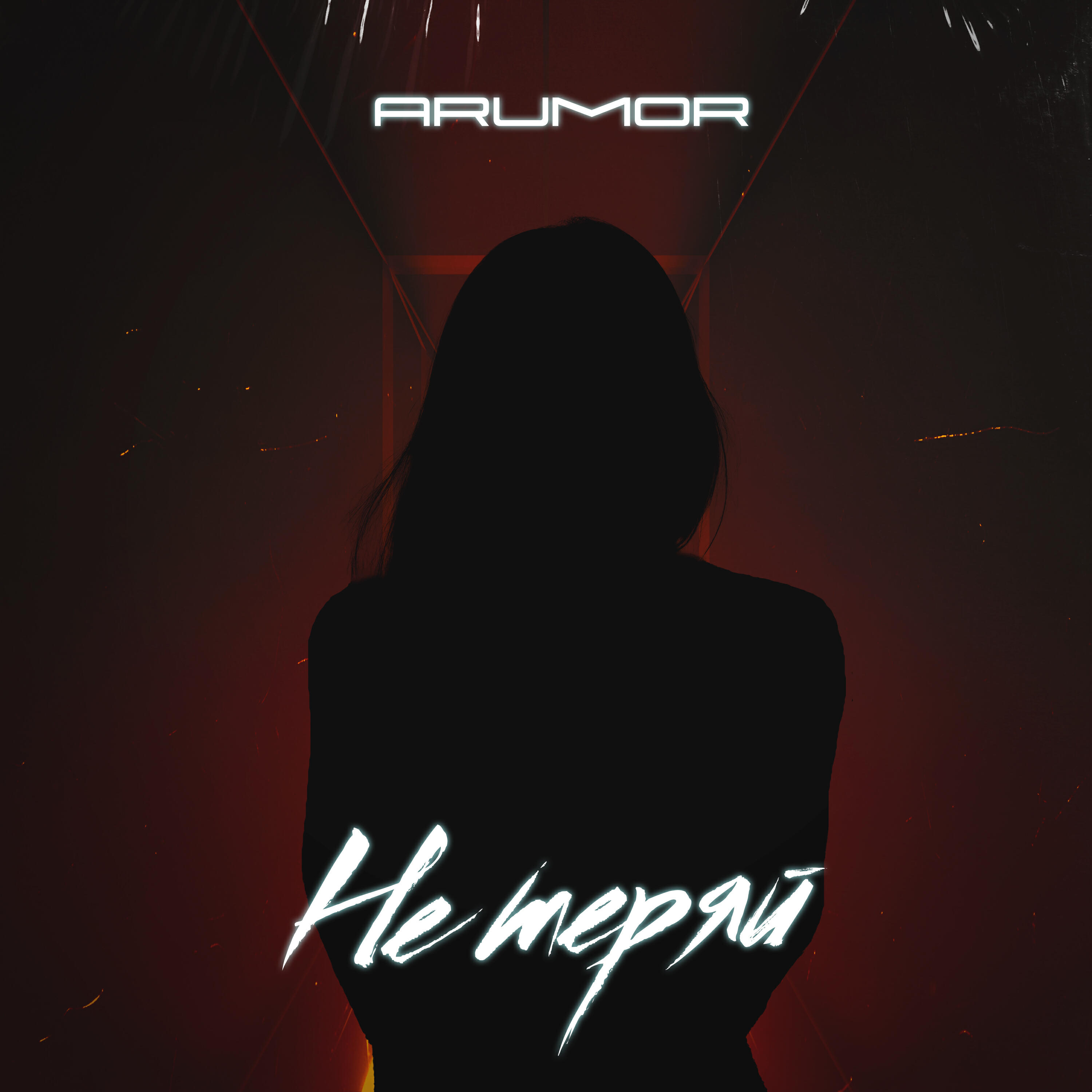 Релиз Не теряй