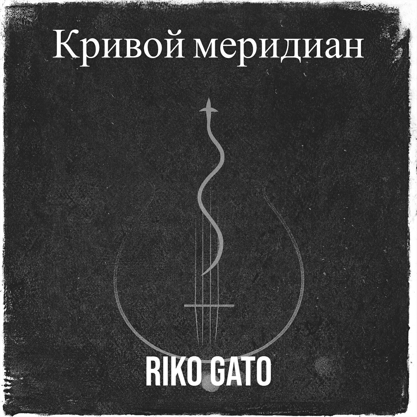 Релиз Кривой меридиан