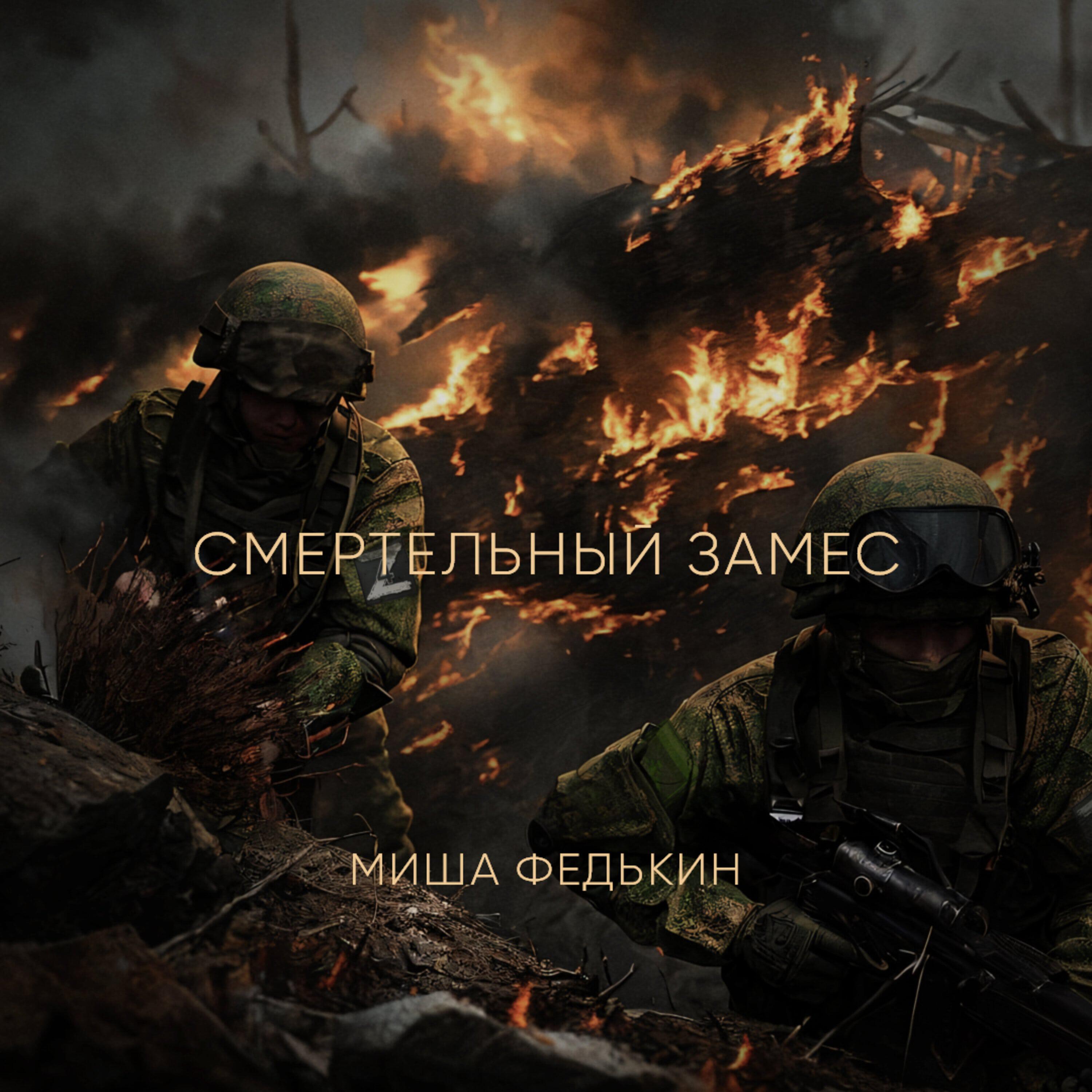 Релиз Смертельный замес