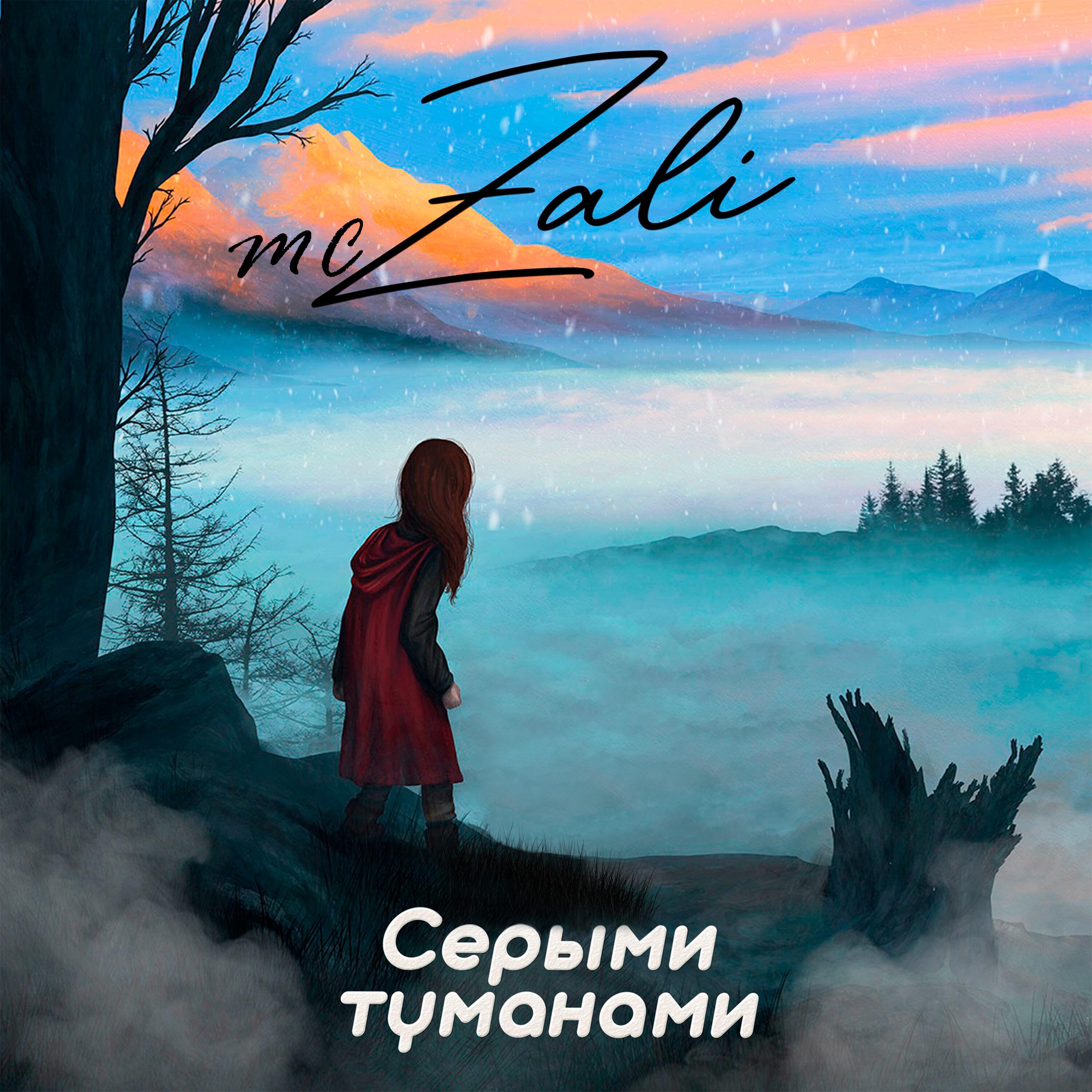 Релиз Серыми туманами