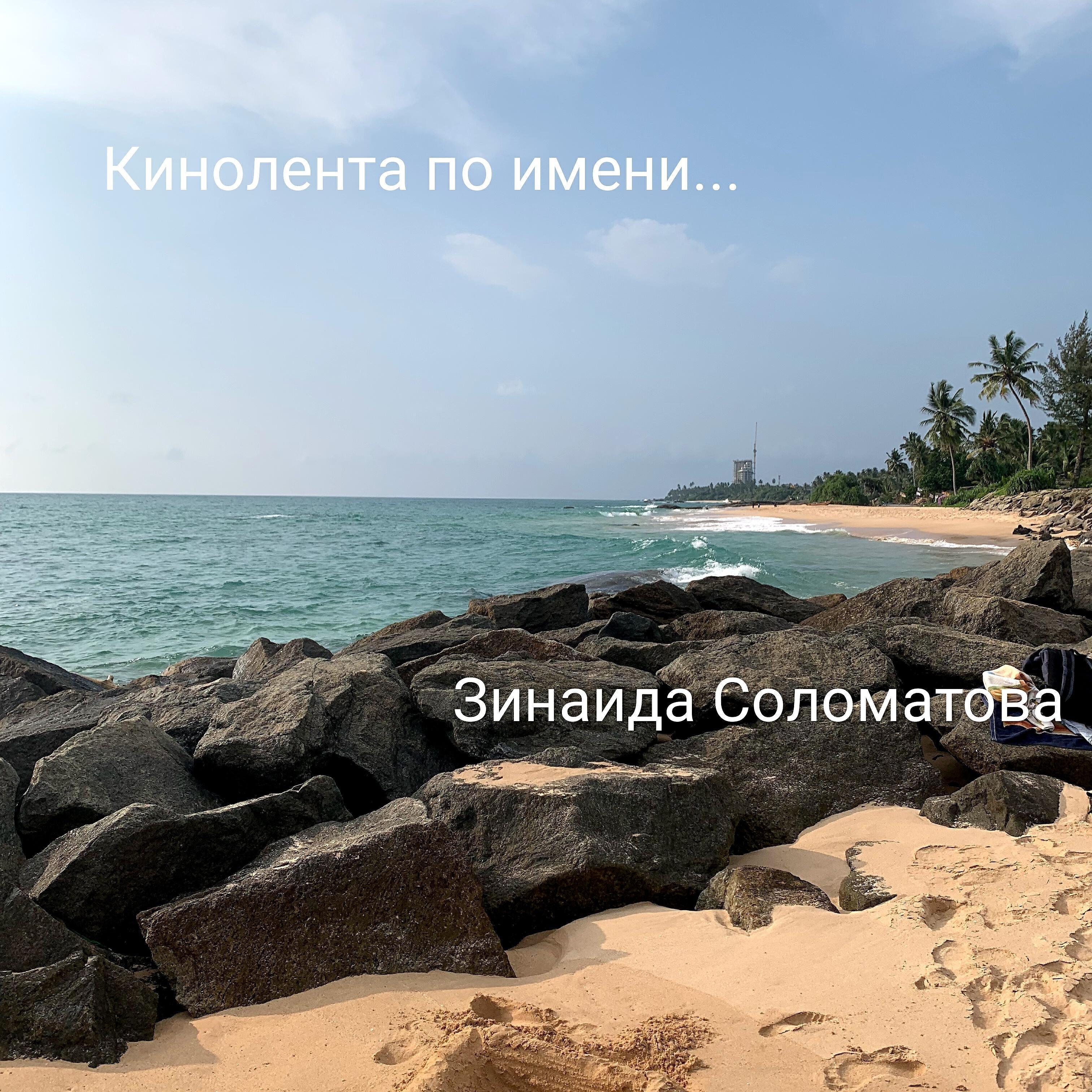 Зинаида Соломатова