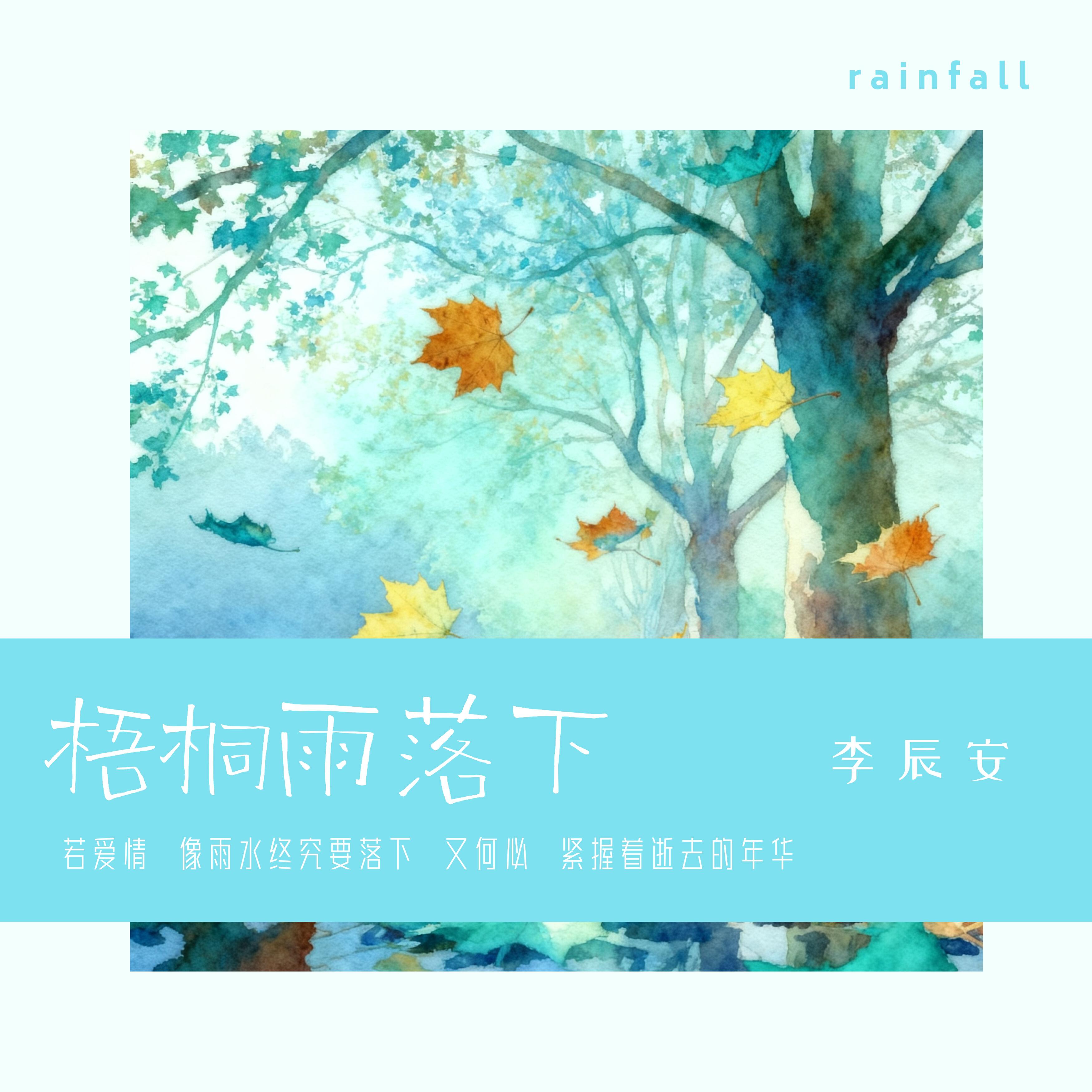 Релиз 梧桐雨落下