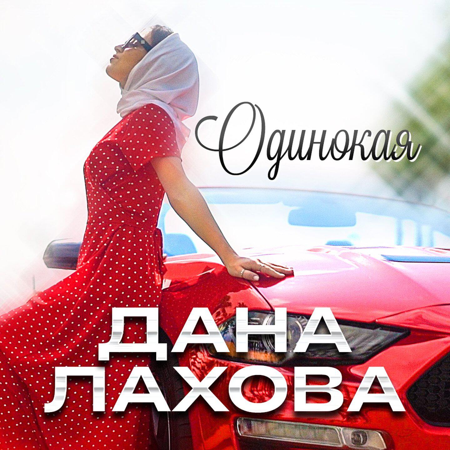 Релиз Одинокая