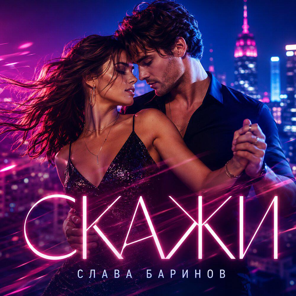 Релиз Скажи