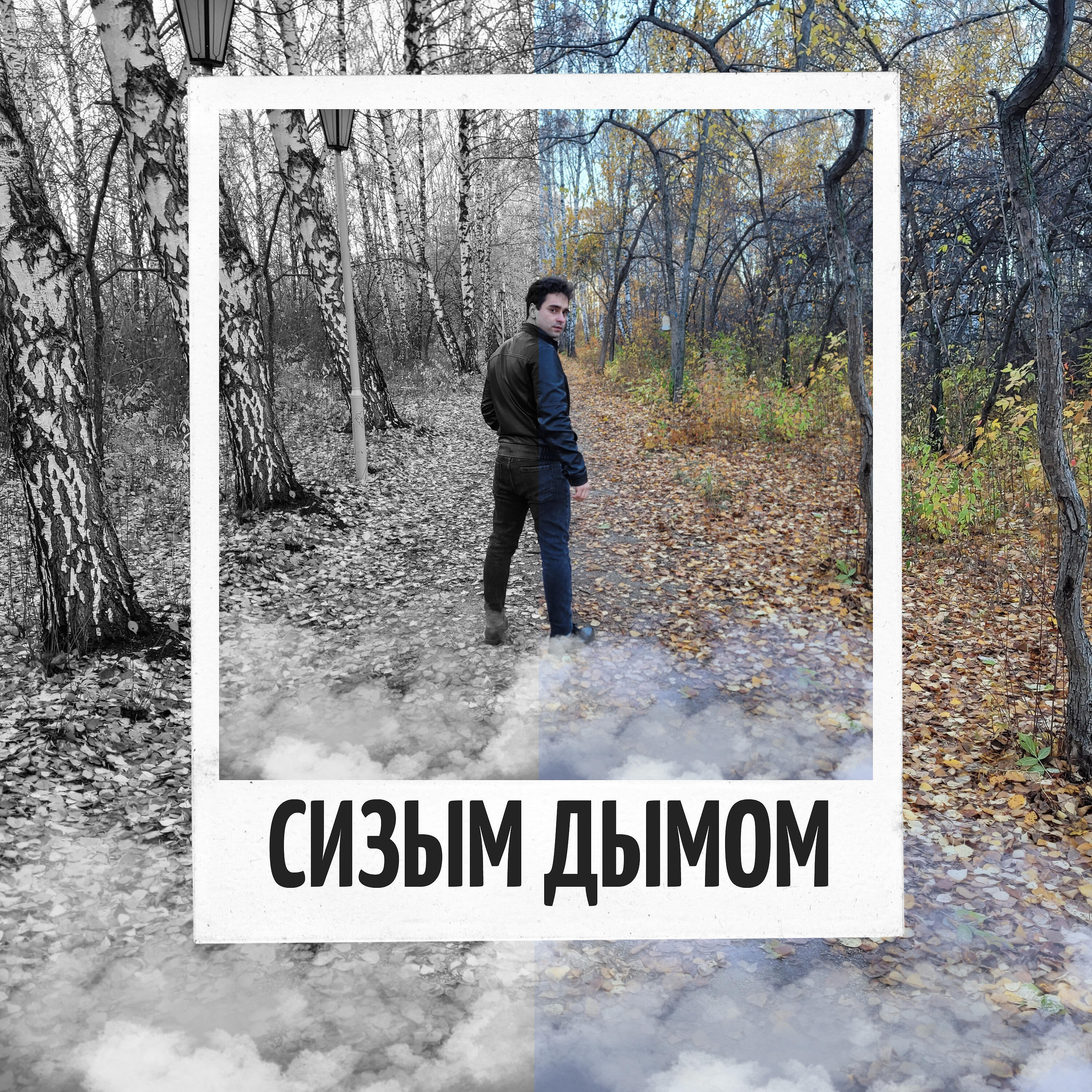 Релиз Сизым дымом (New Dance Version)