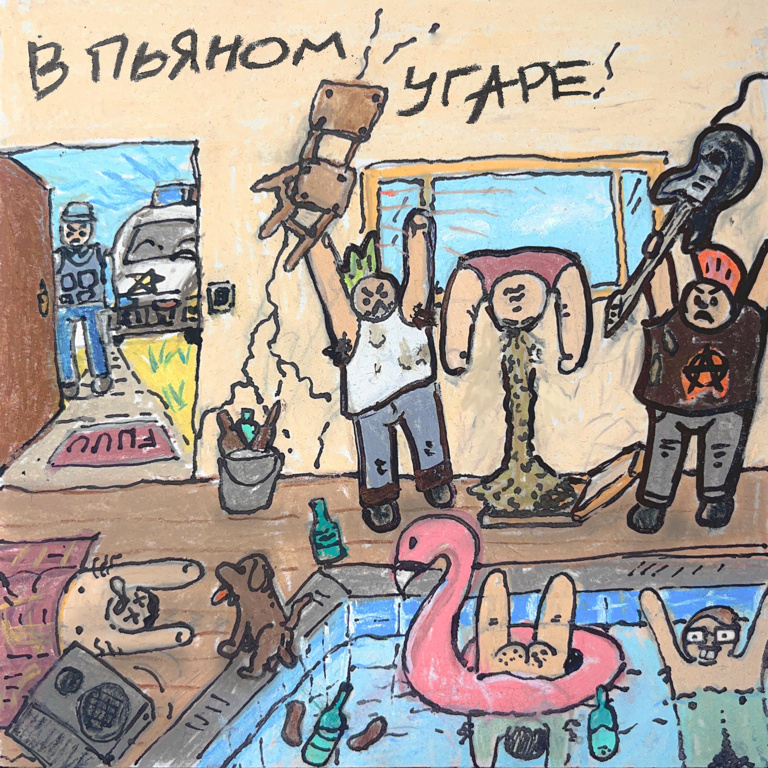 Релиз В ПЬЯНОМ УГАРЕ!