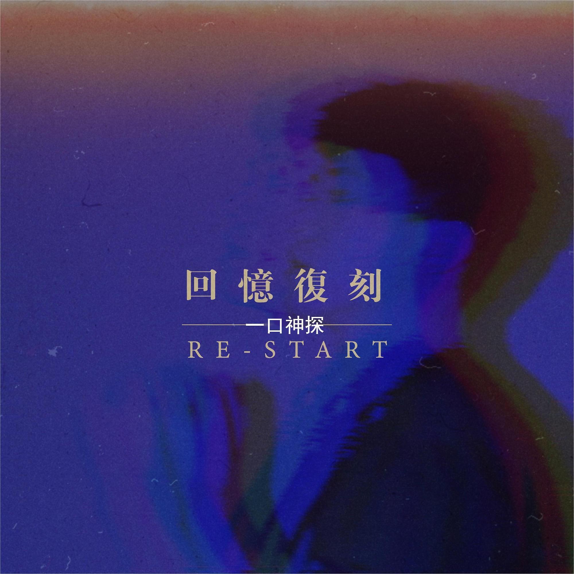 Релиз 回忆复刻