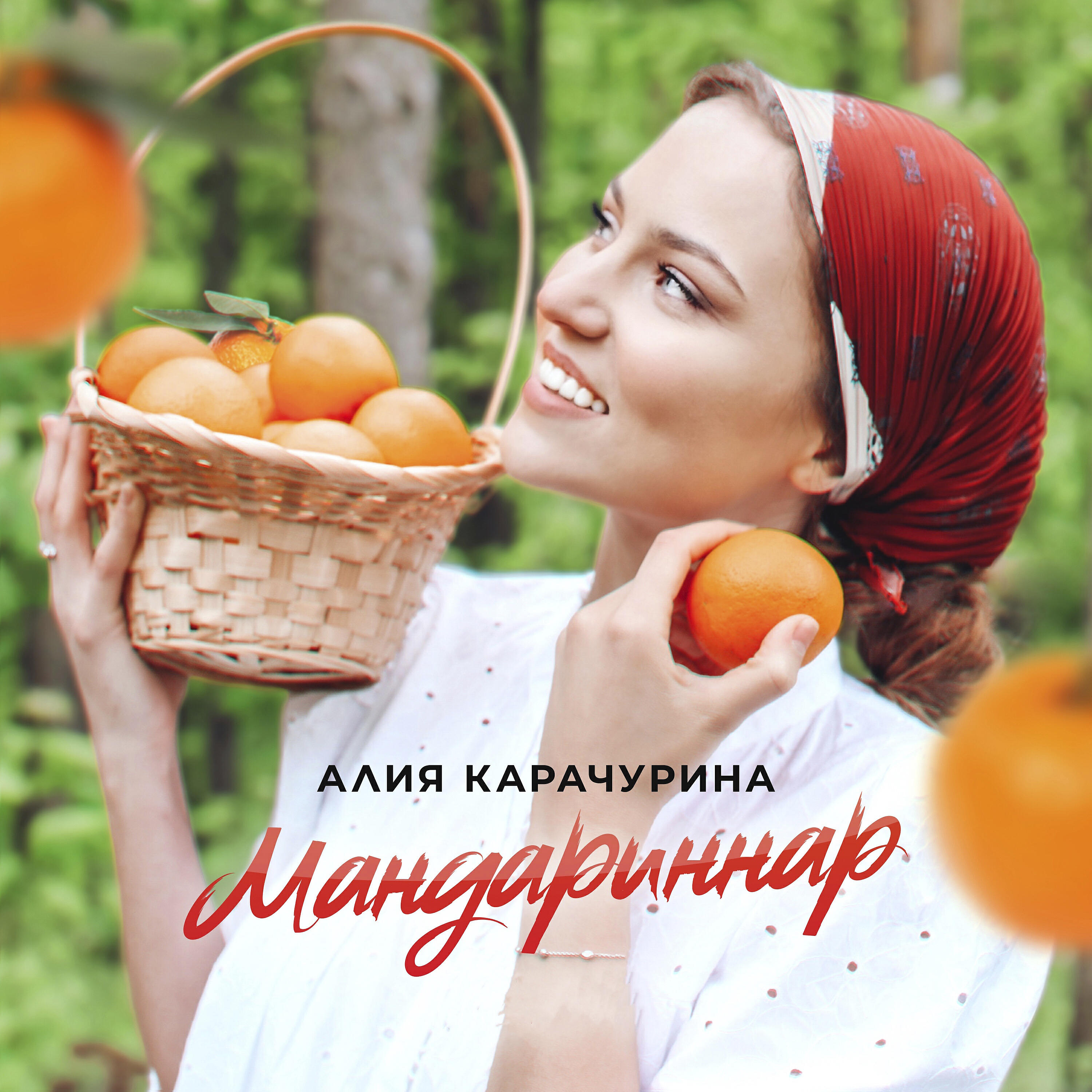 Релиз Мандариннар