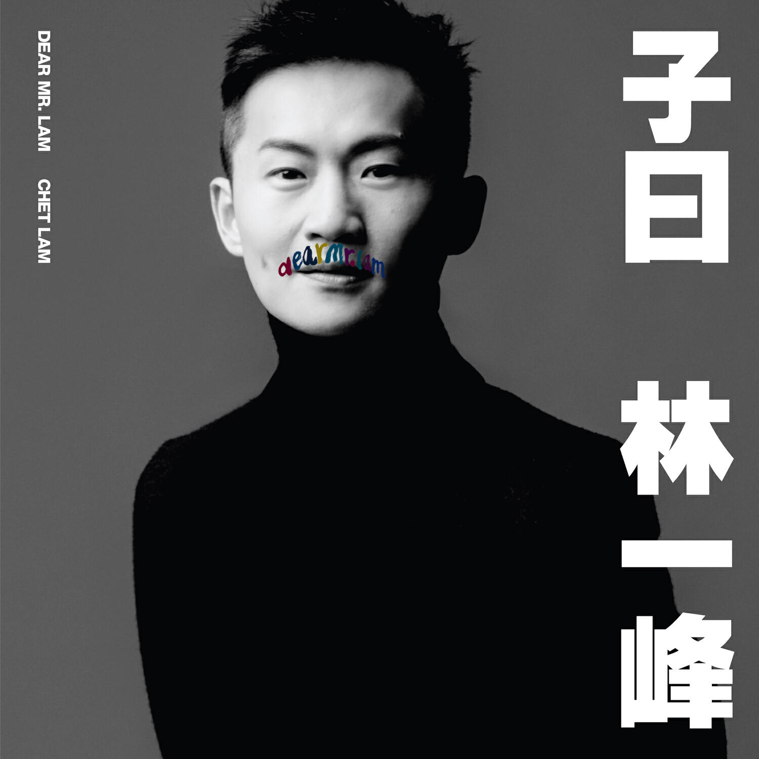 Релиз 子曰