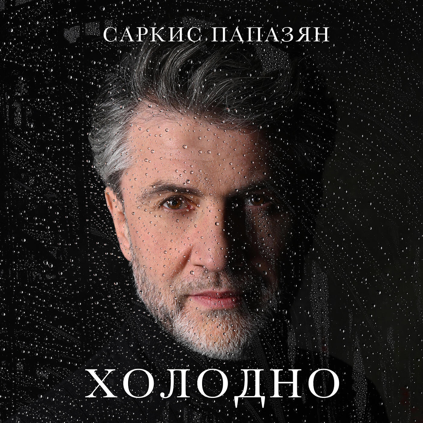 Релиз Холодно