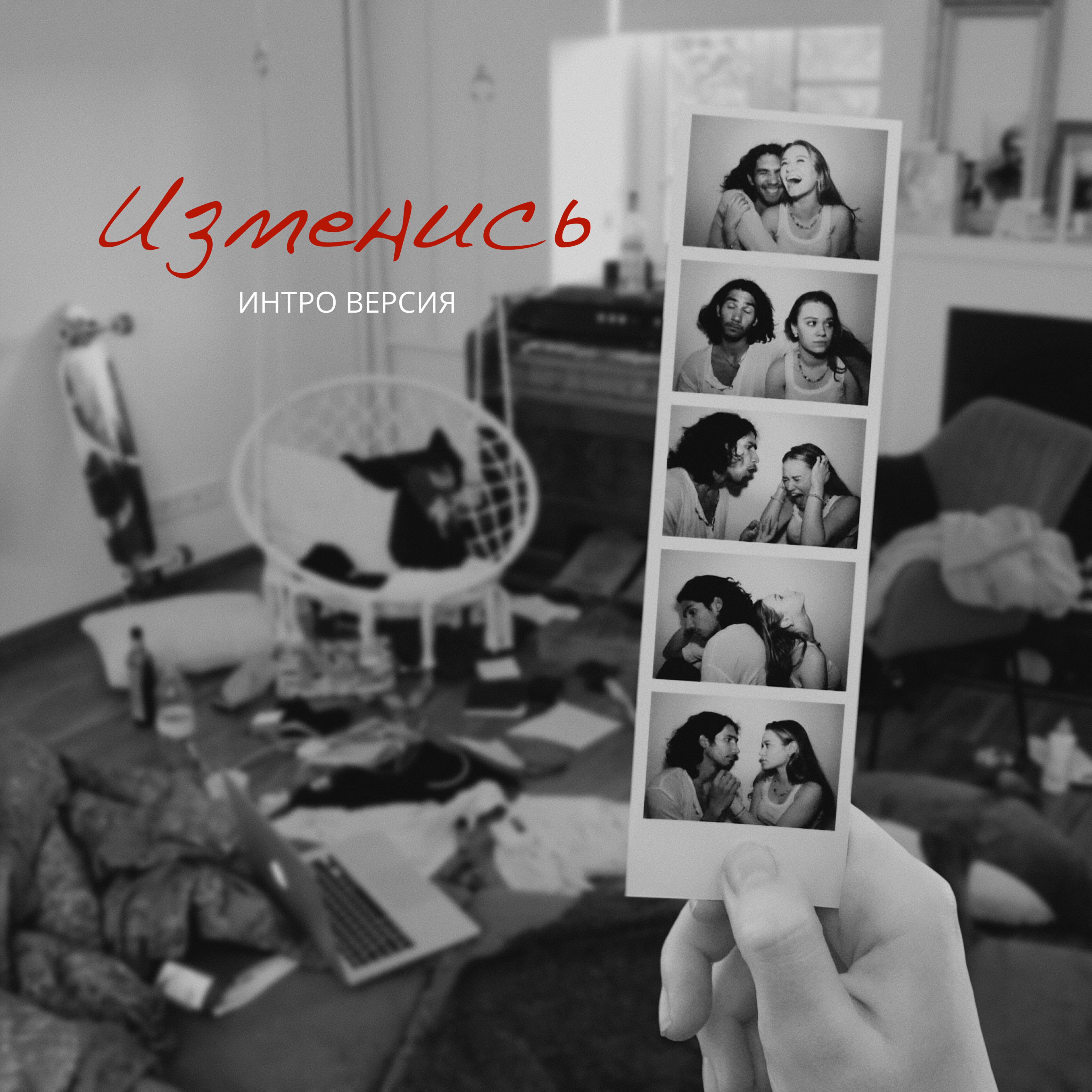 Релиз Изменись