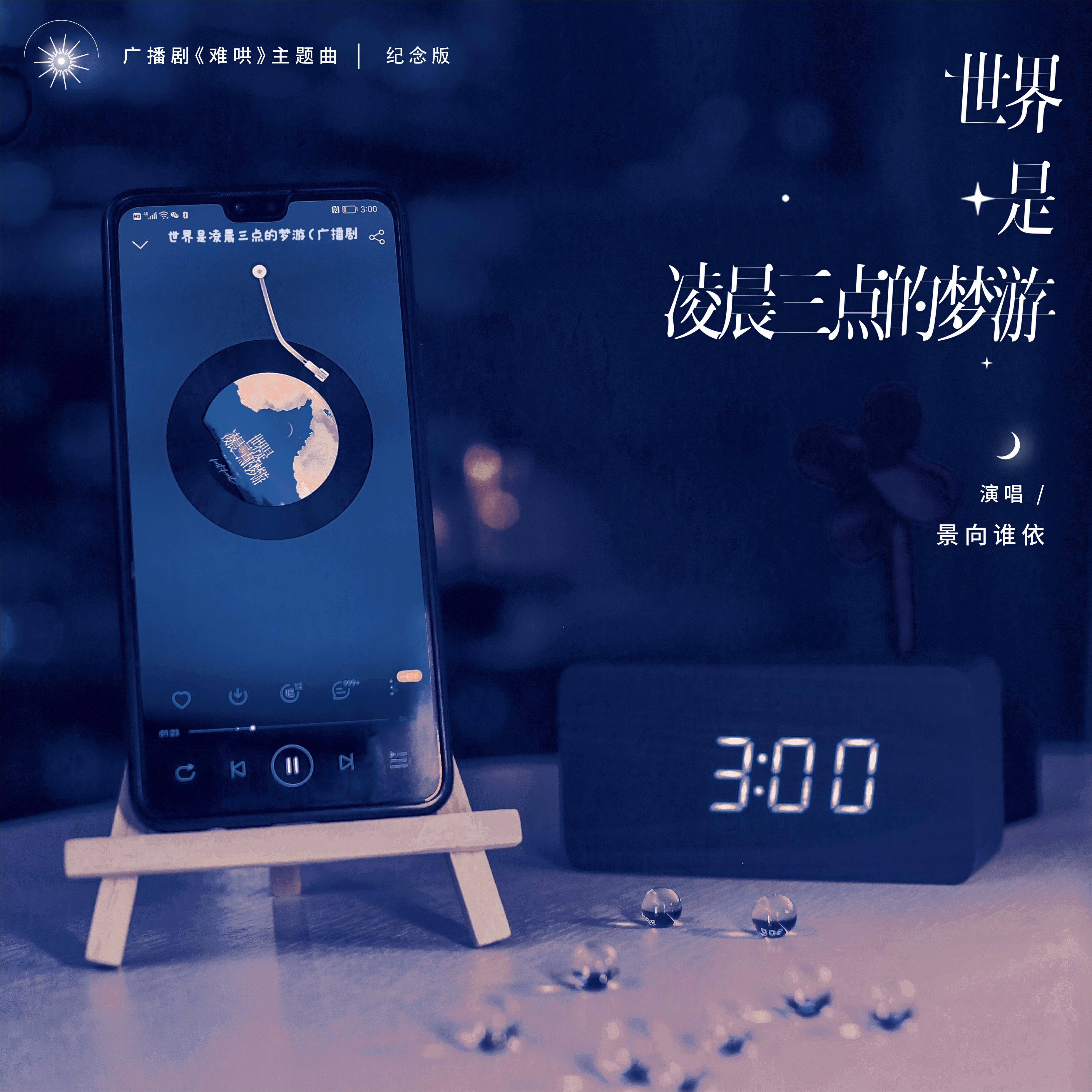 Релиз 世界是凌晨三点的梦游