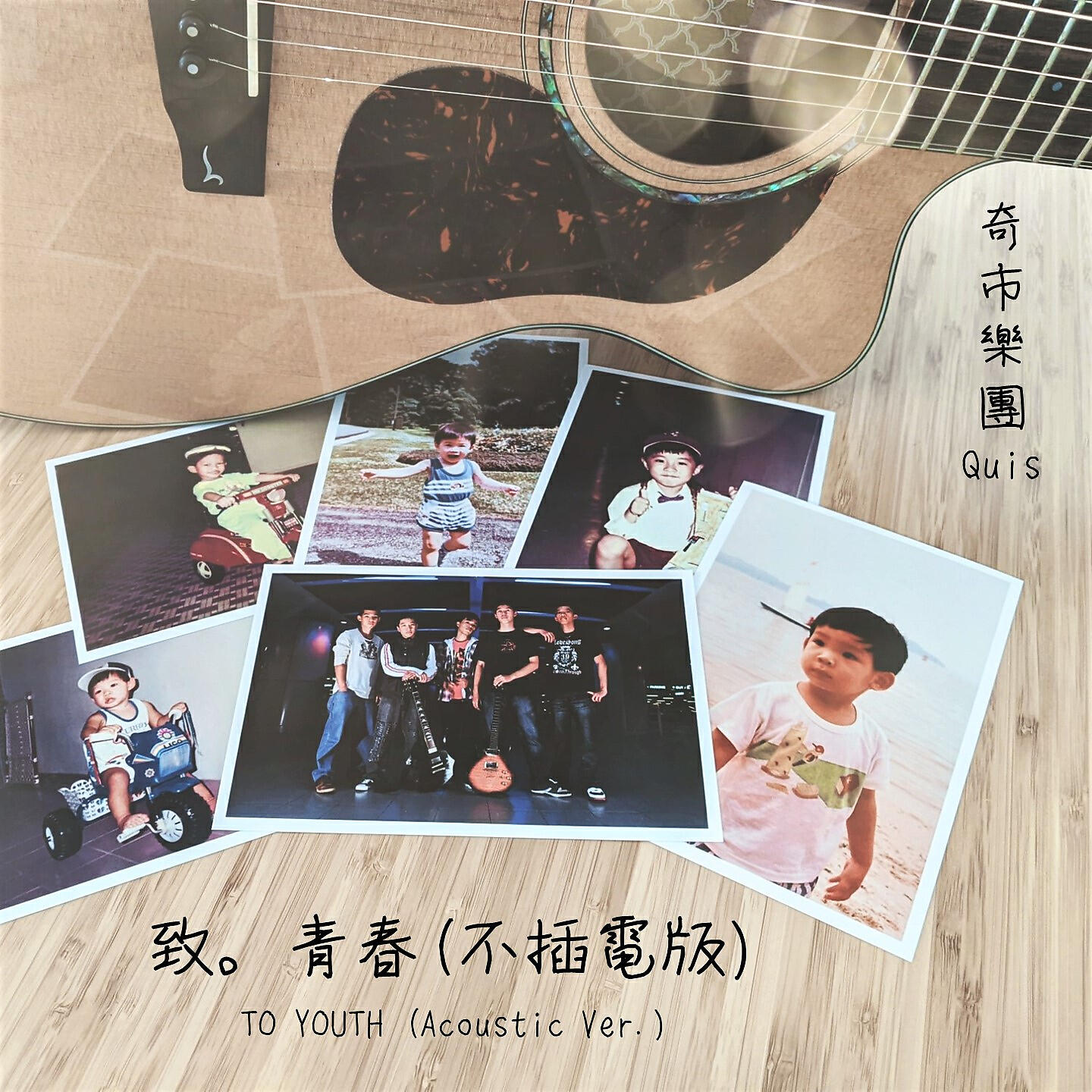 Релиз 致。青春