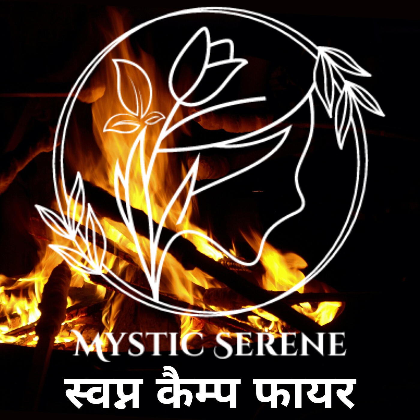 Релиз स्वप्न कैम्प फायर