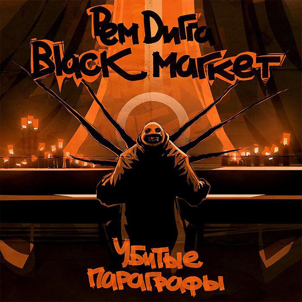Скачать песню Black Market & Рем Дигга feat. Эйсик - стержень бесплатно в MP3 для Android и iOS