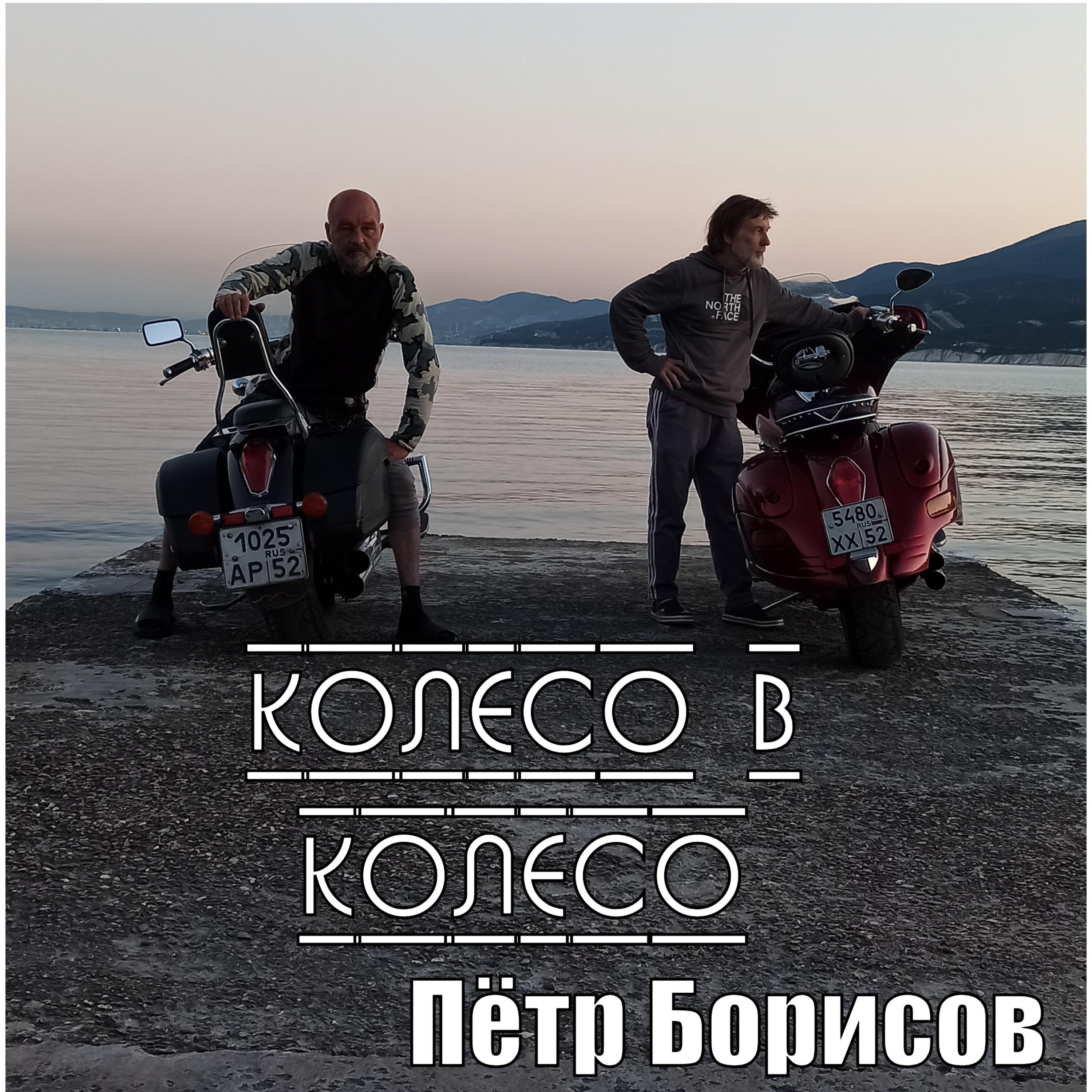 Релиз КОЛЕСО В КОЛЕСО