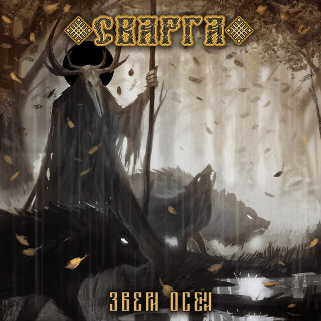 Релиз Звери осени