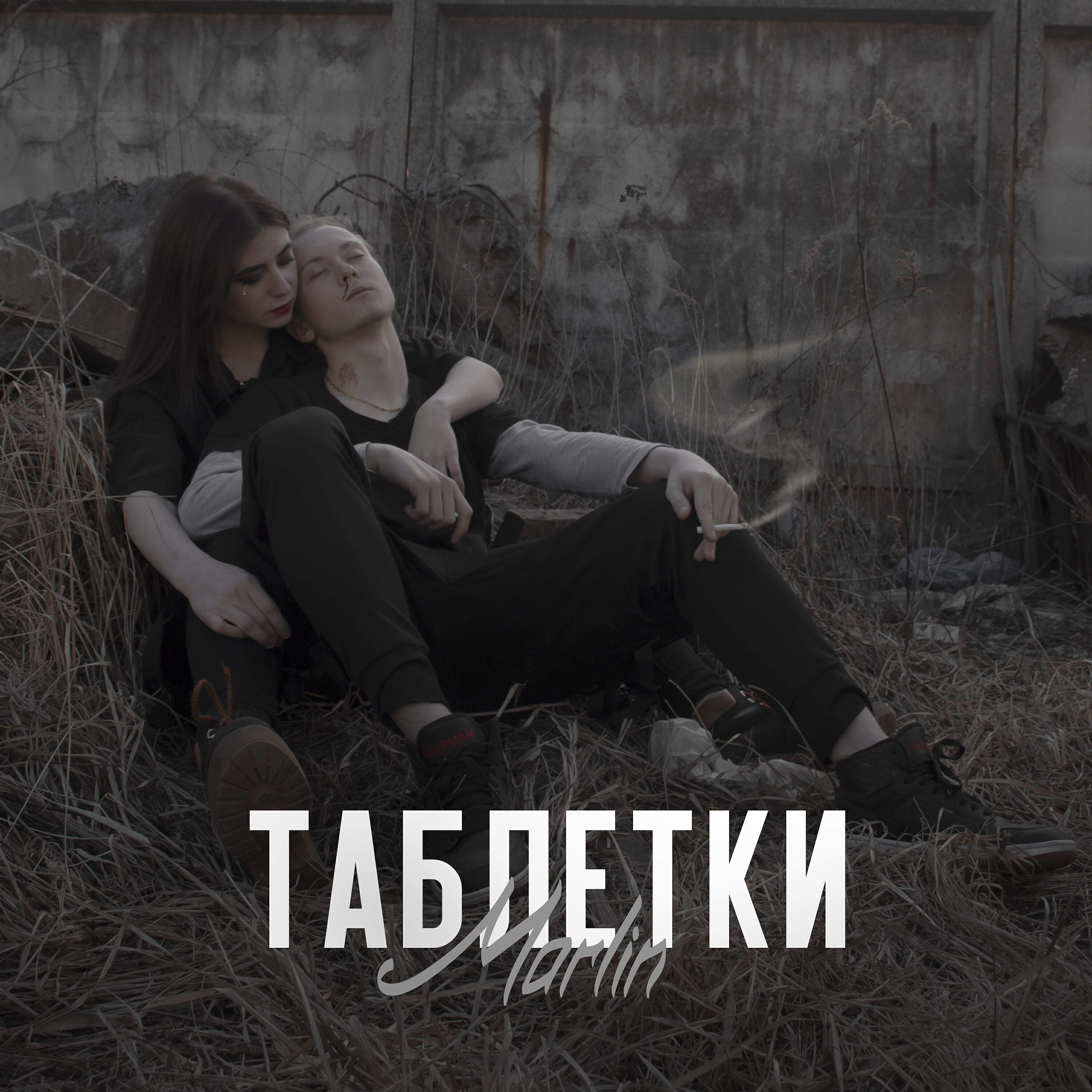Скачать песню Marlin - Таблетки бесплатно в MP3 для Android и iOS