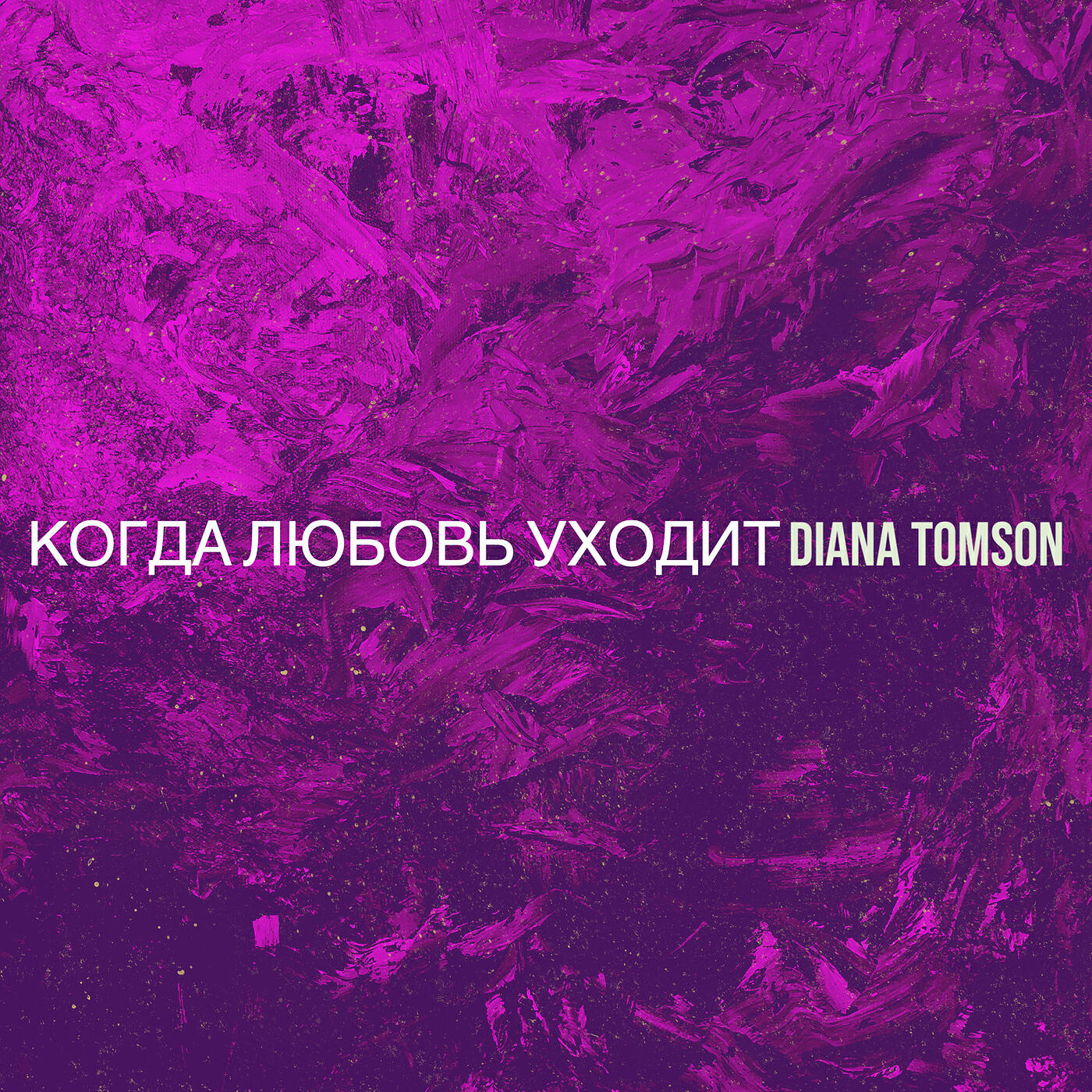 Релиз Когда любовь уходит