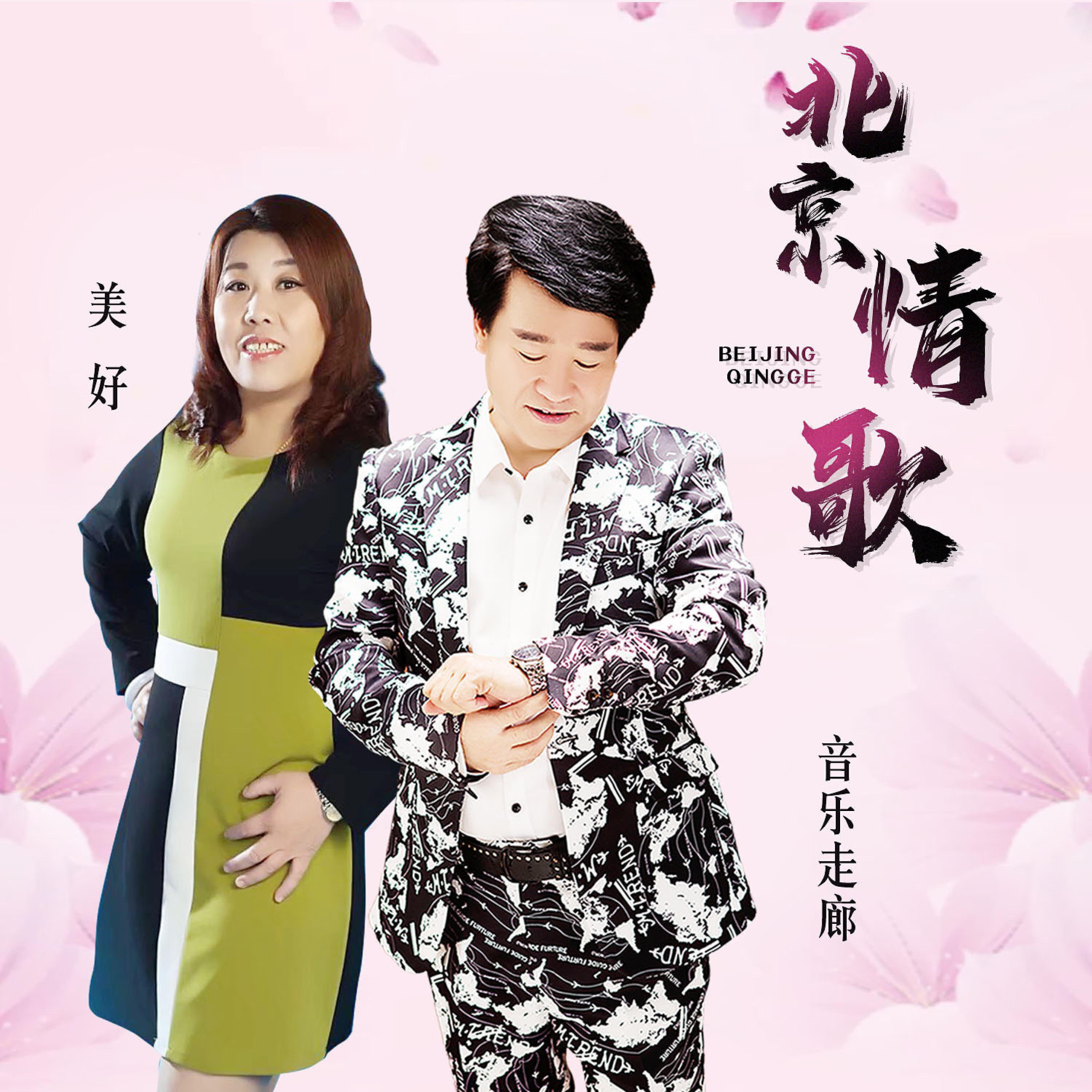 Релиз 北京情歌