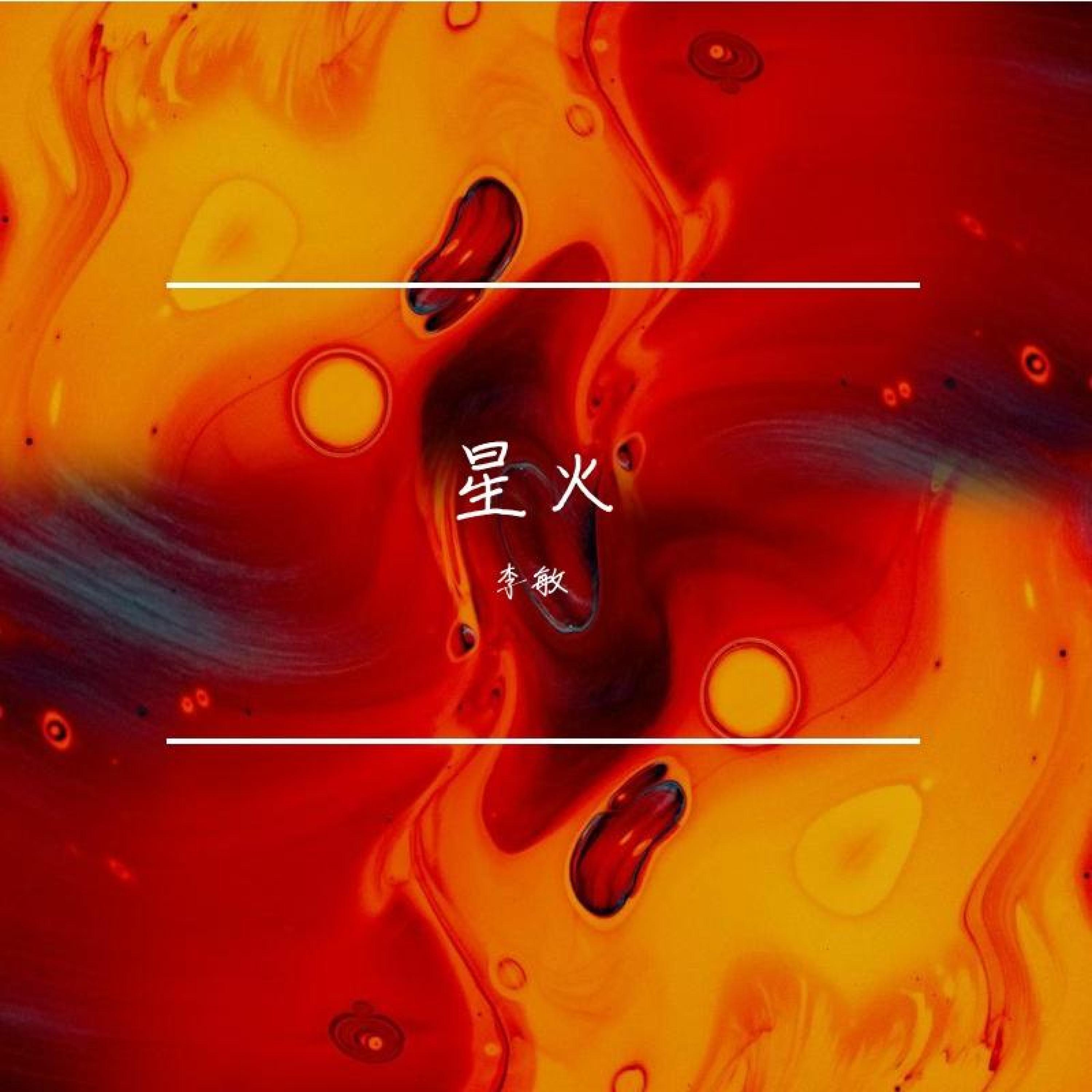 Релиз 星火