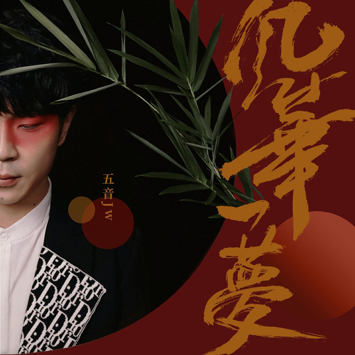 Релиз 风华一梦