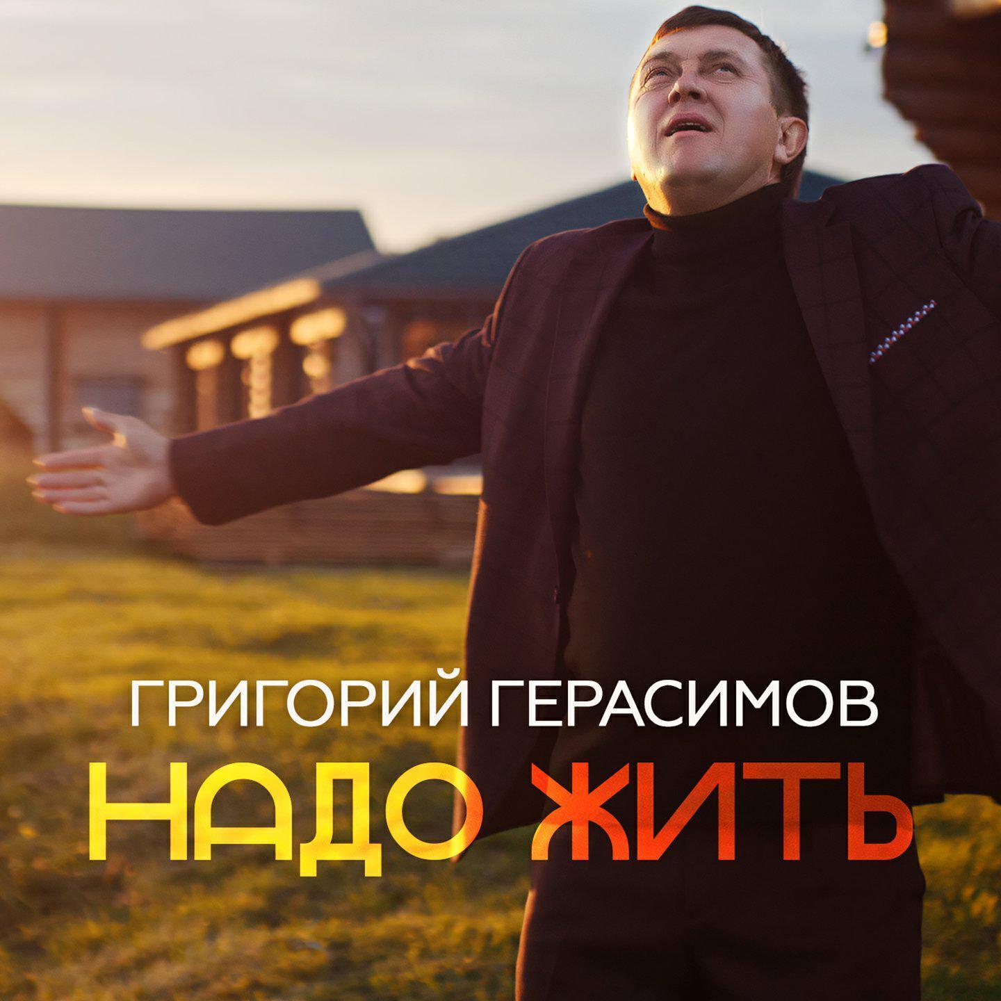 Григорий Герасимов