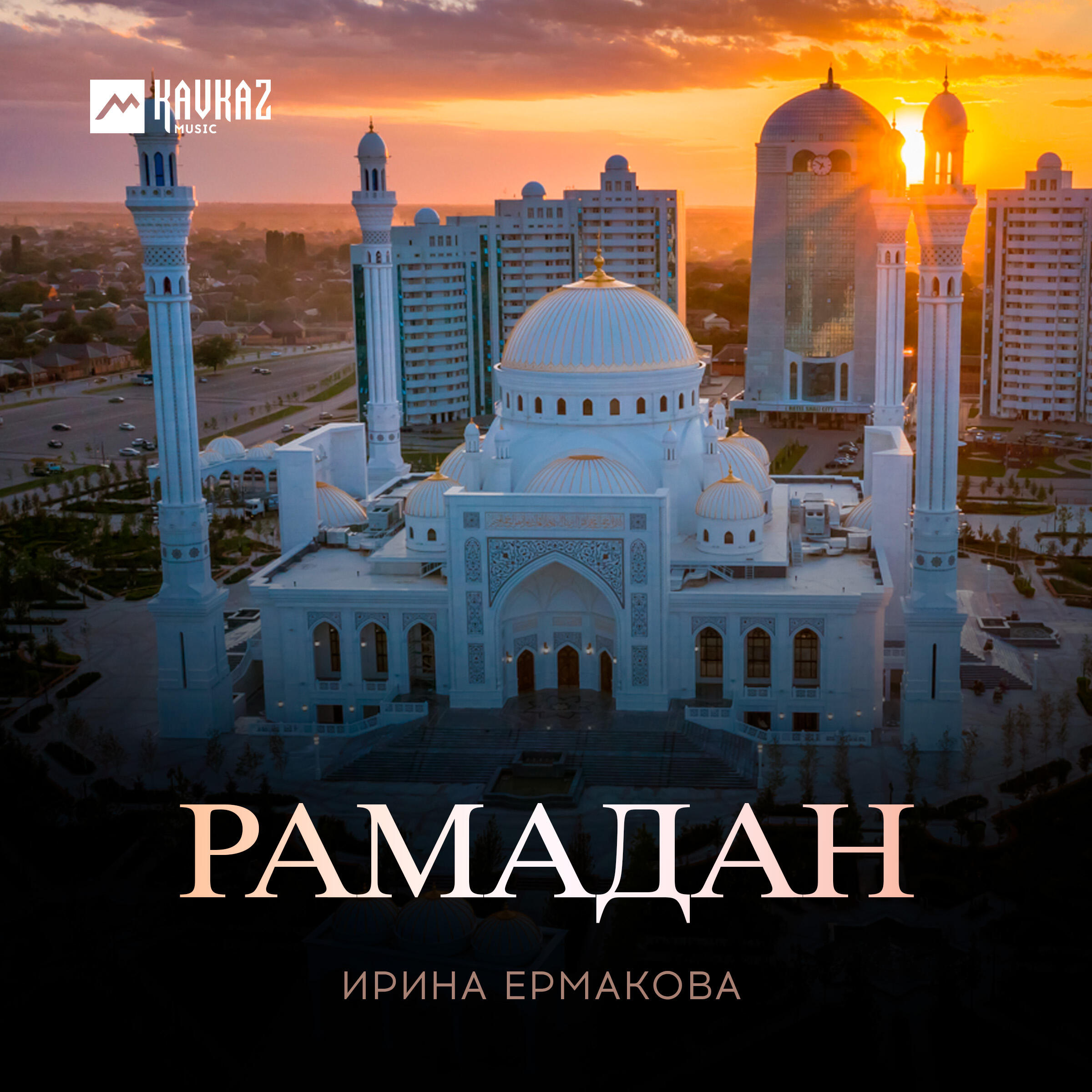 Релиз Рамадан