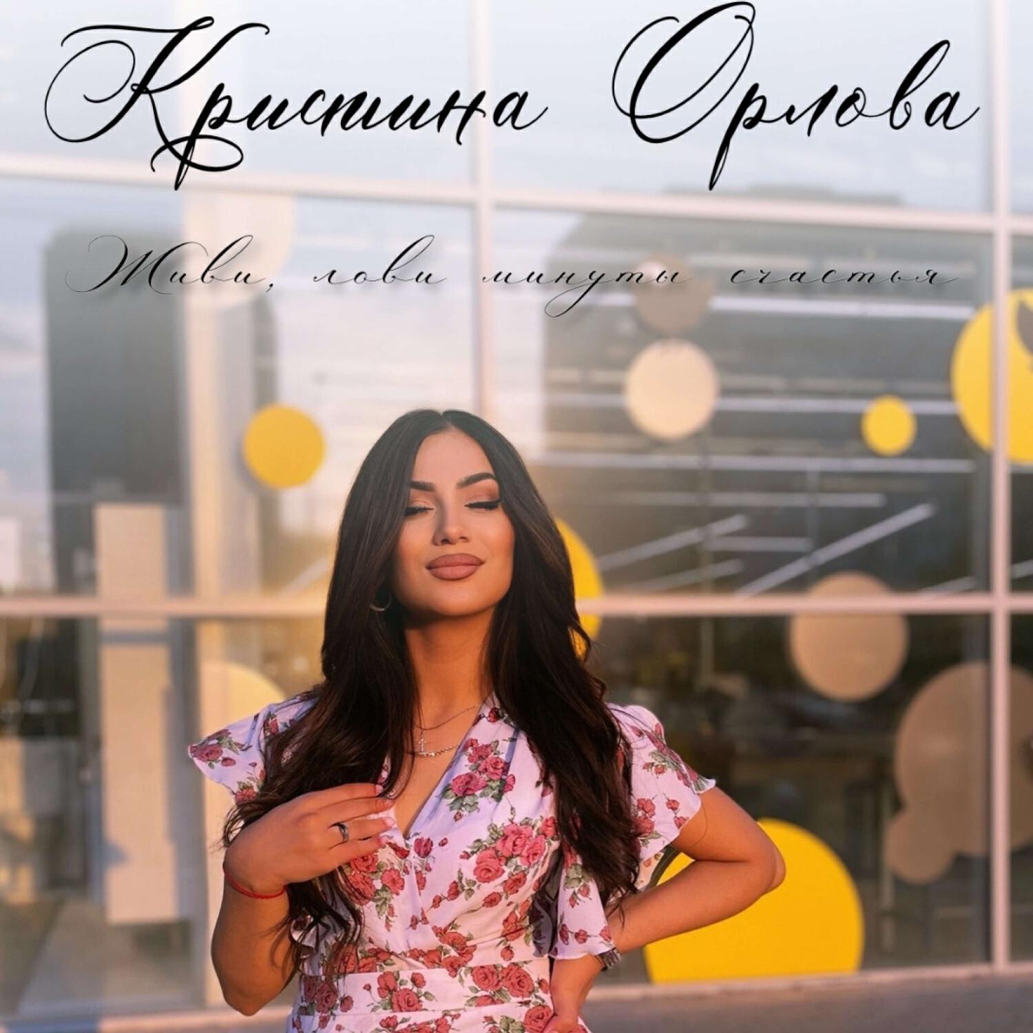 Кристина Орлова