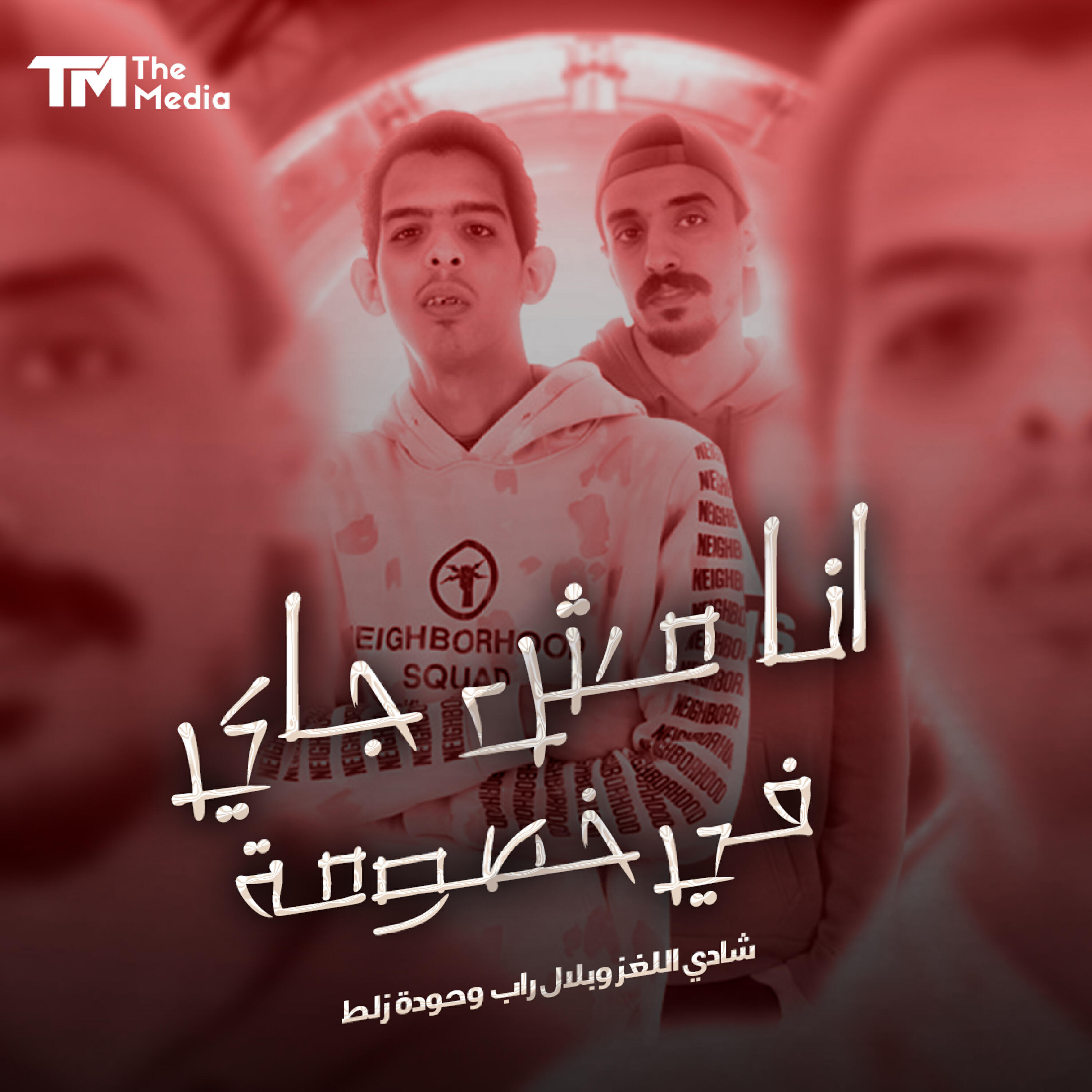 Релиз انا مش جاي في خصومة