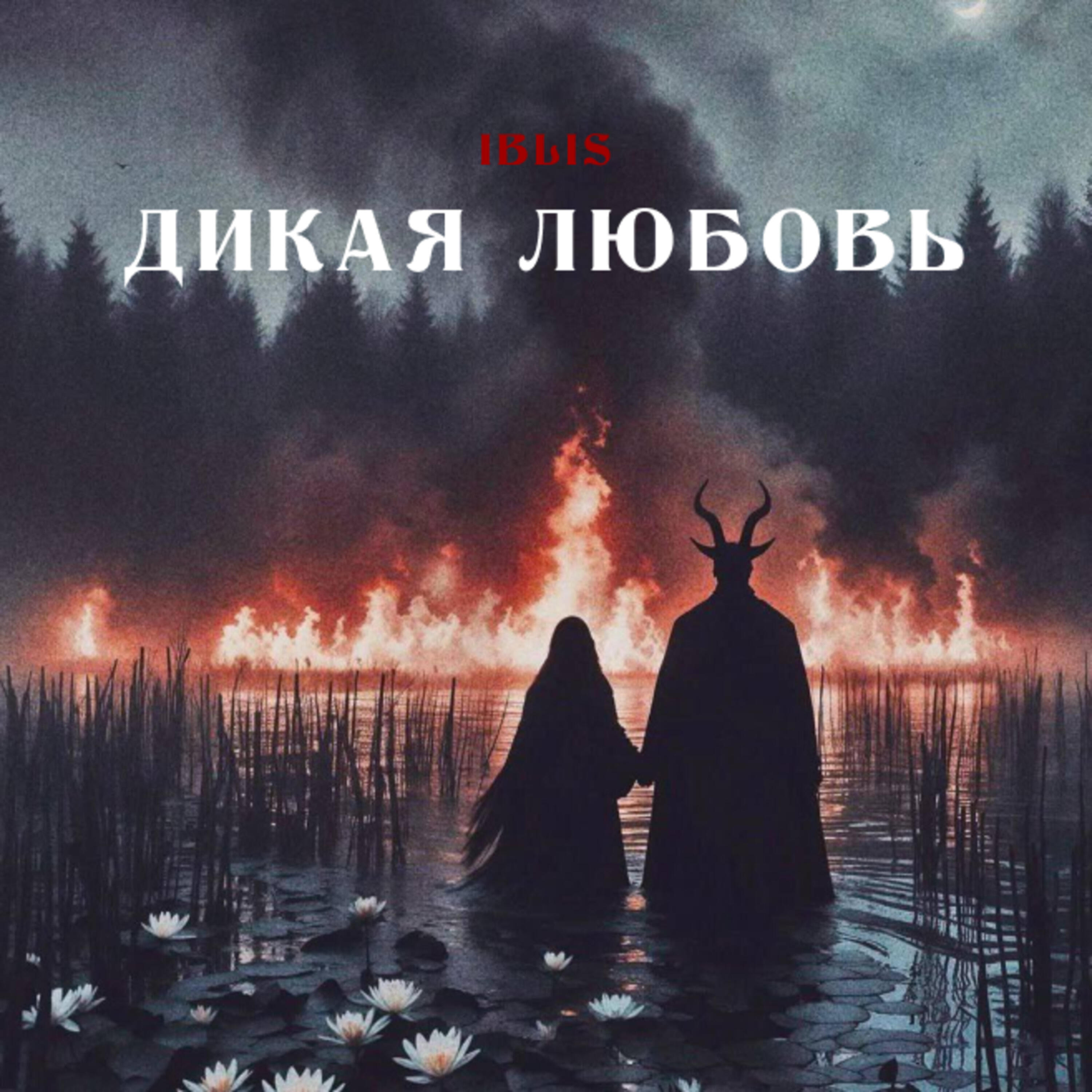 Релиз Дикая Любовь