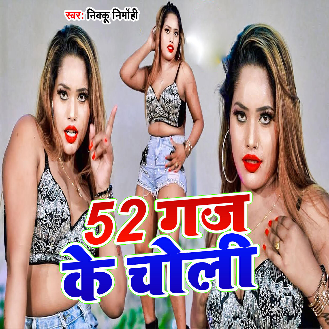 Релиз 52 Gaj Ke Choli