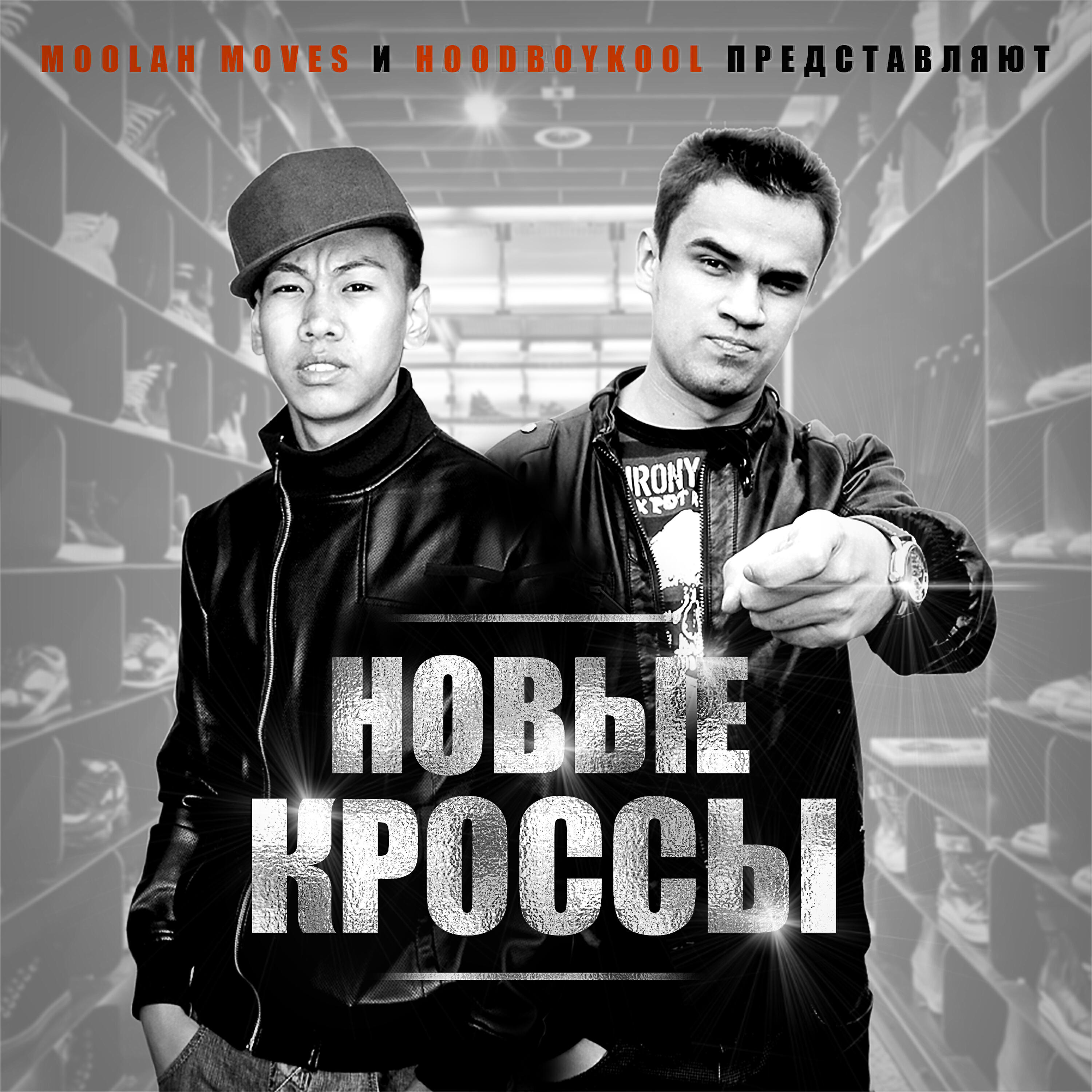 Релиз Новые кроссы