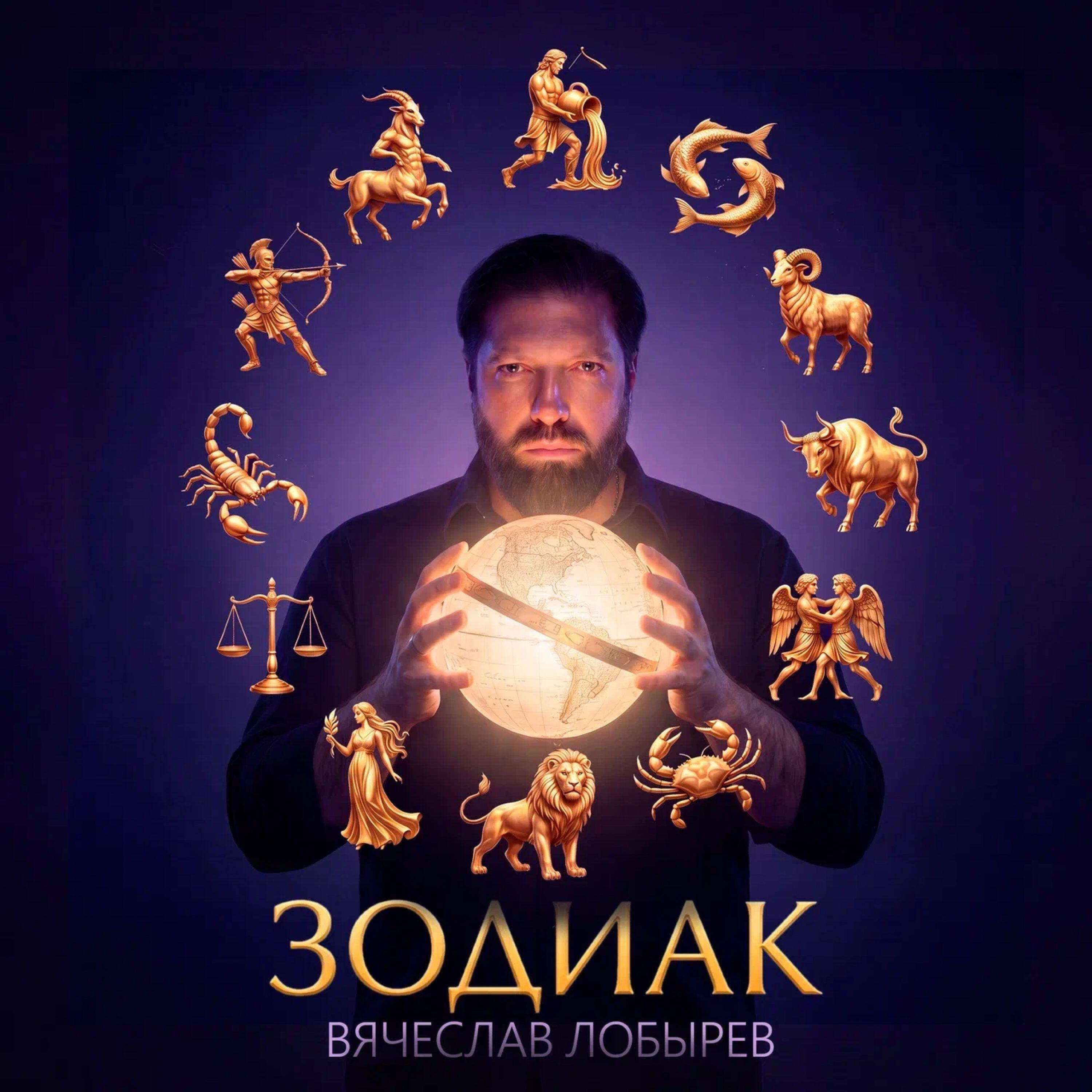 Релиз Зодиак